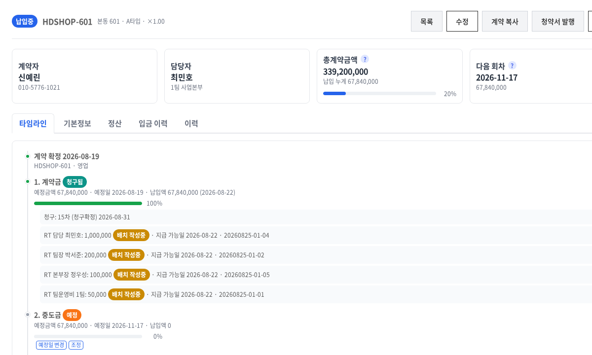 분양관리 솔루션 계약 상세 - 납입 회차 타임라인과 입금·청구·수수료 연결