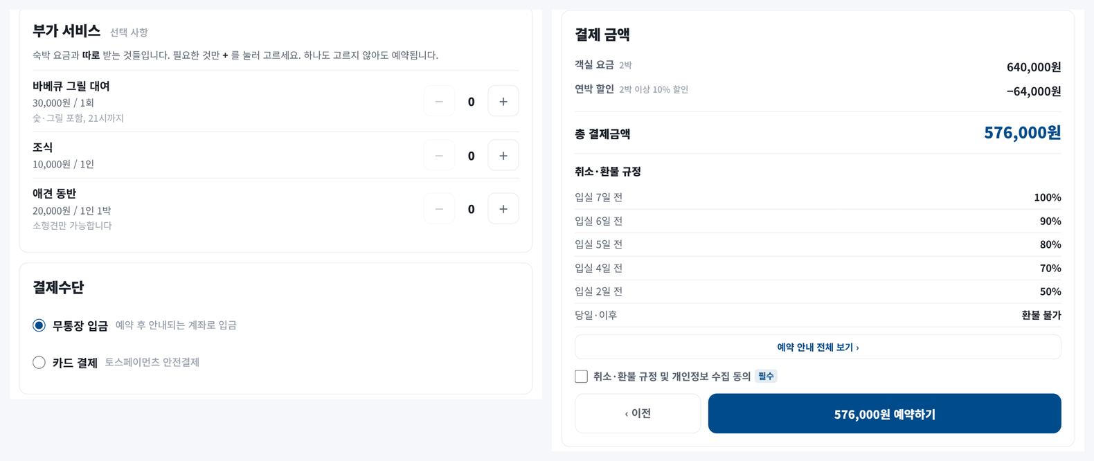 숙박예약 솔루션 결제 화면 - 부가 서비스, 결제수단, 연박 할인이 반영된 총 결제금액과 취소 환불 규정