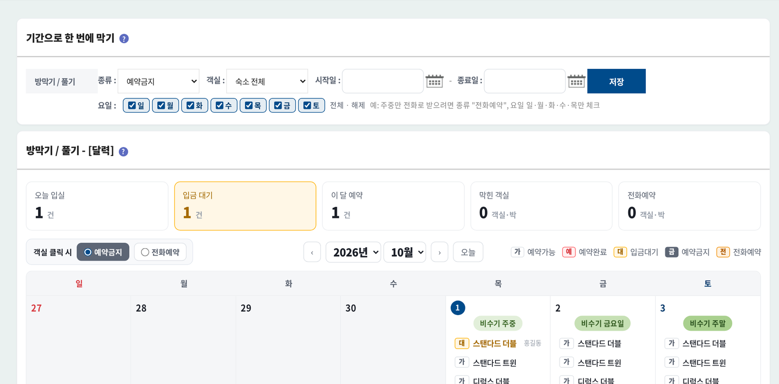 숙박예약 솔루션 방막기 풀기 - 기간·객실·요일 일괄 막기와 객실별 달력