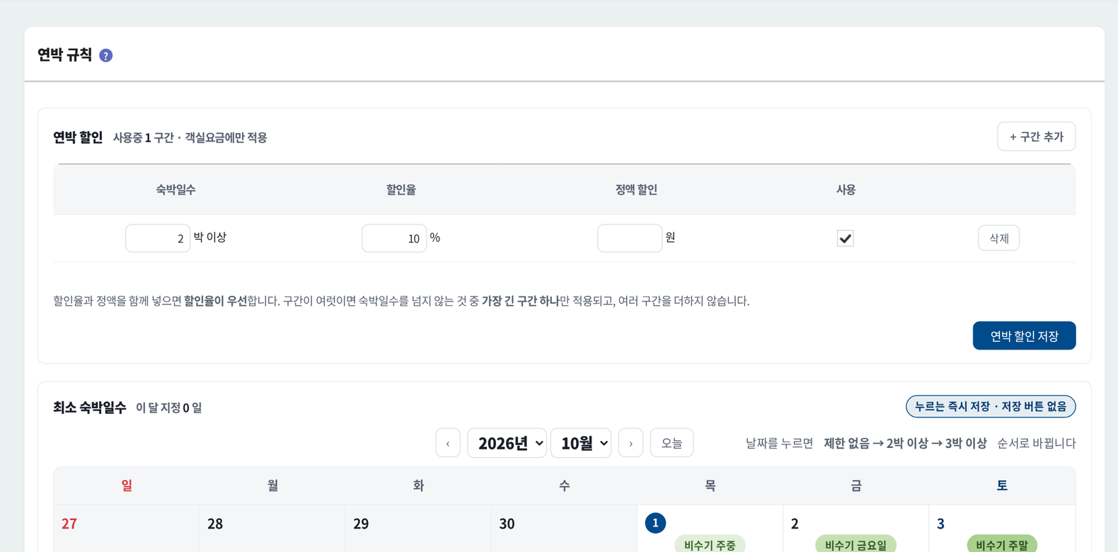 숙박예약 솔루션 연박 규칙 - 숙박일수 구간별 할인과 날짜별 최소 숙박일수