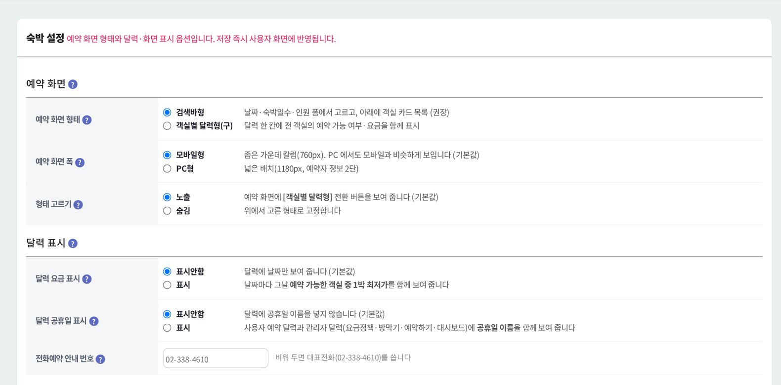 숙박예약 솔루션 숙박 설정 - 예약 화면 형태·화면 폭·달력 표시·객실 사진·색상 스킨