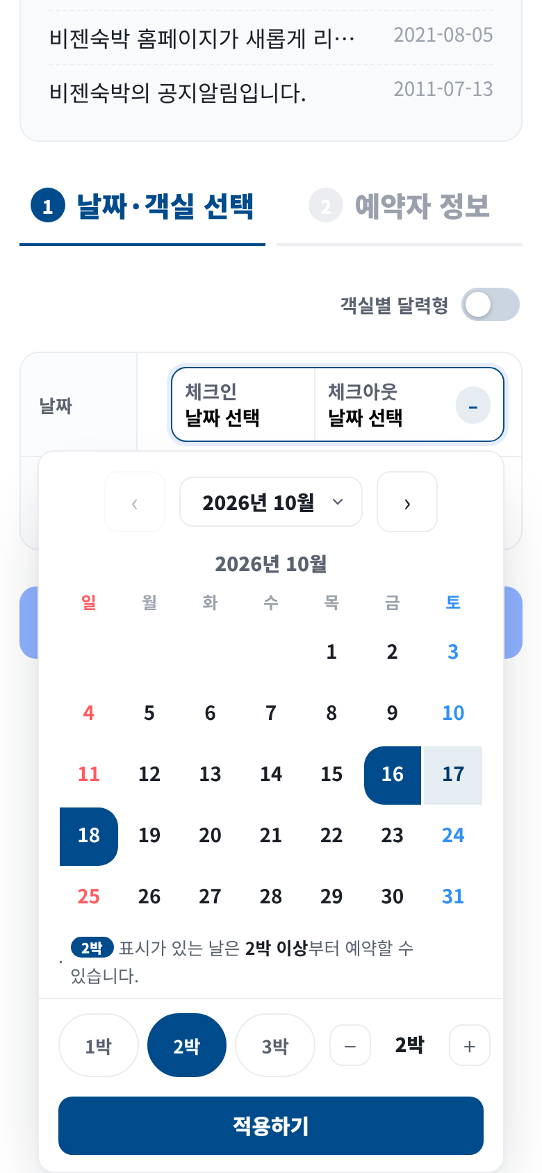 숙박예약 솔루션 모바일 예약 화면 - 한 달 달력에서 2박 선택