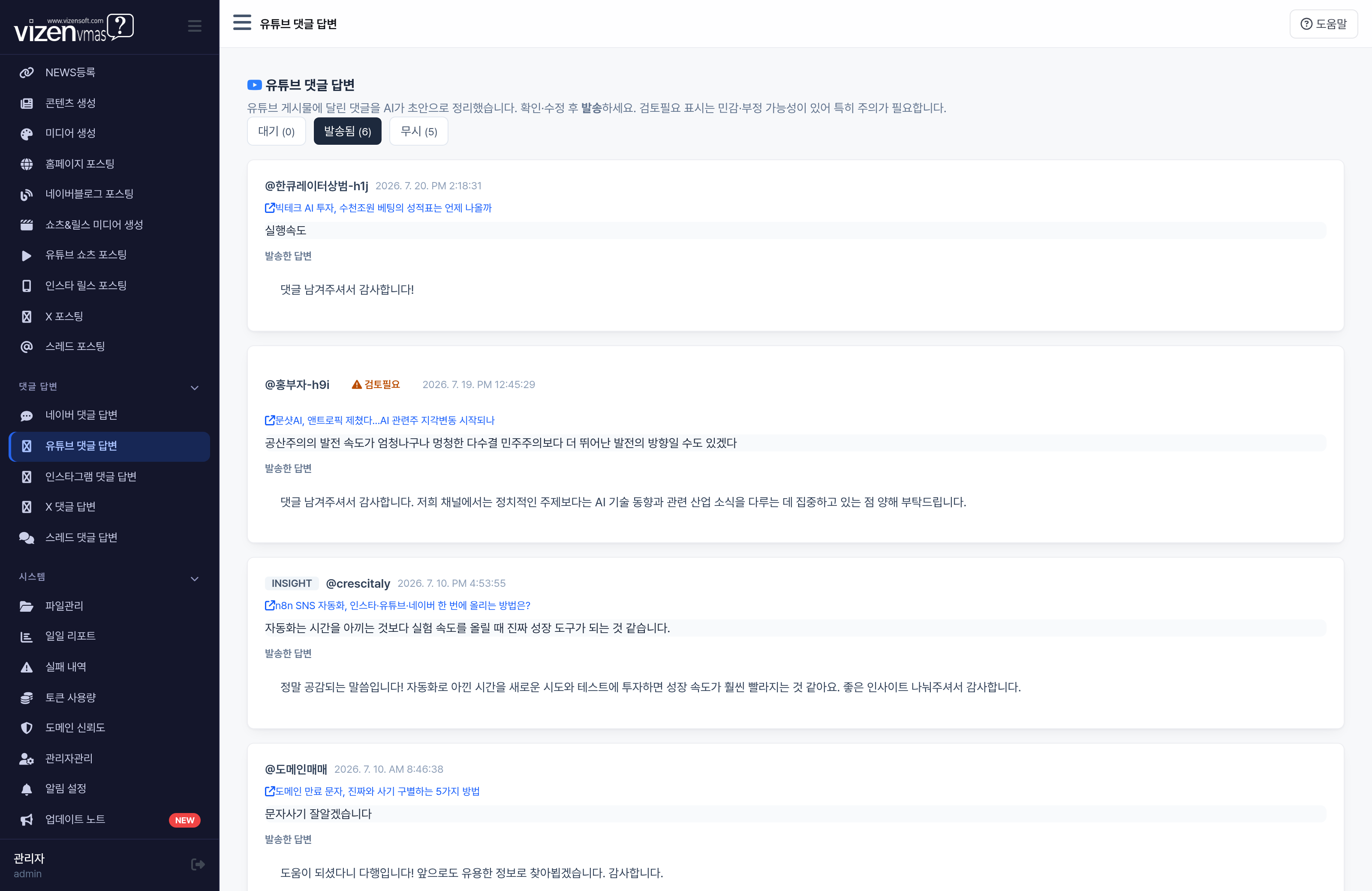 VMAS 유튜브 영상 AI 댓글 답변 승인 큐