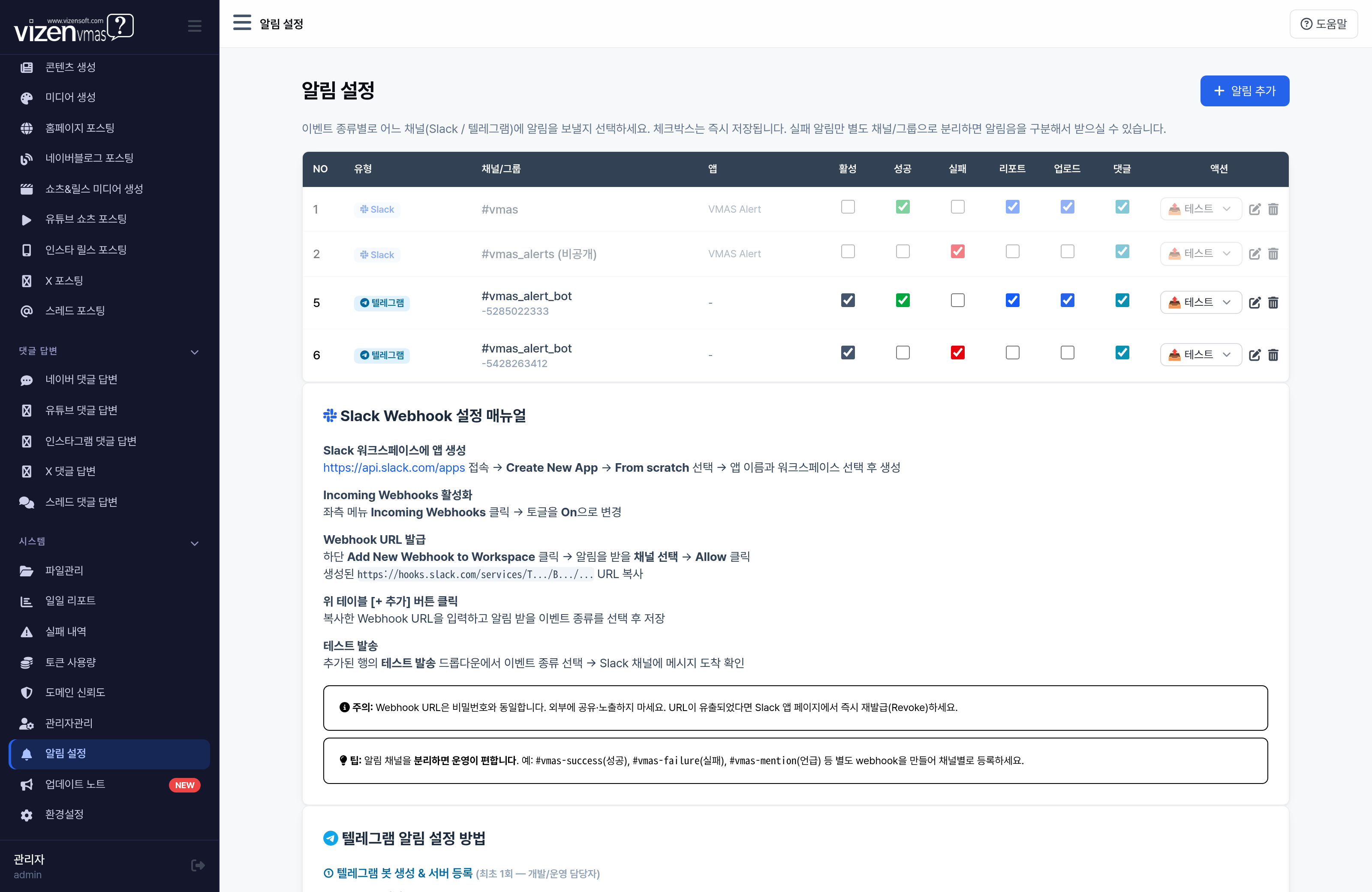 VMAS 마케팅 자동화 Slack 알림 설정 화면