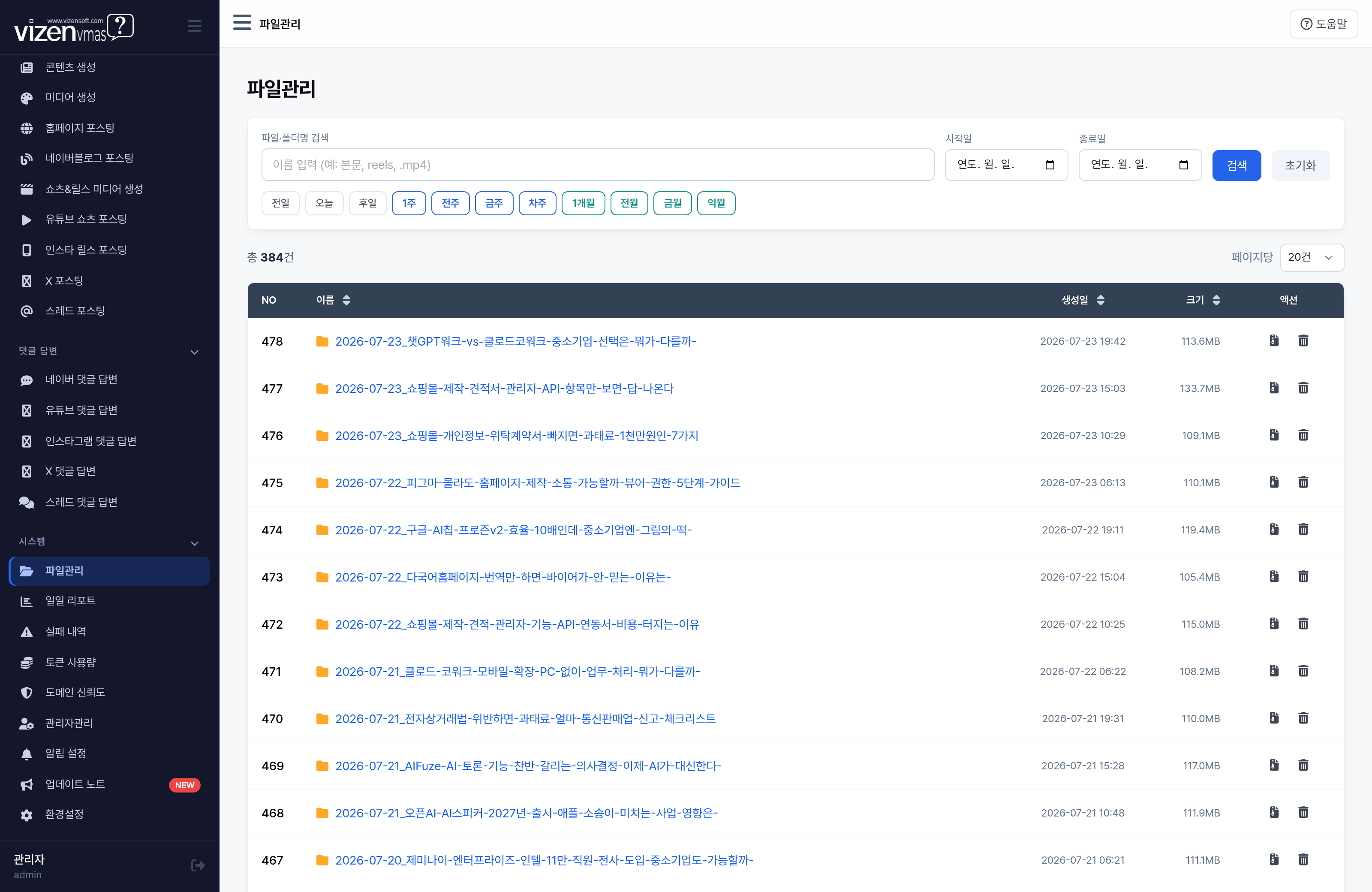 VMAS 마케팅 자동화 파일 관리 화면