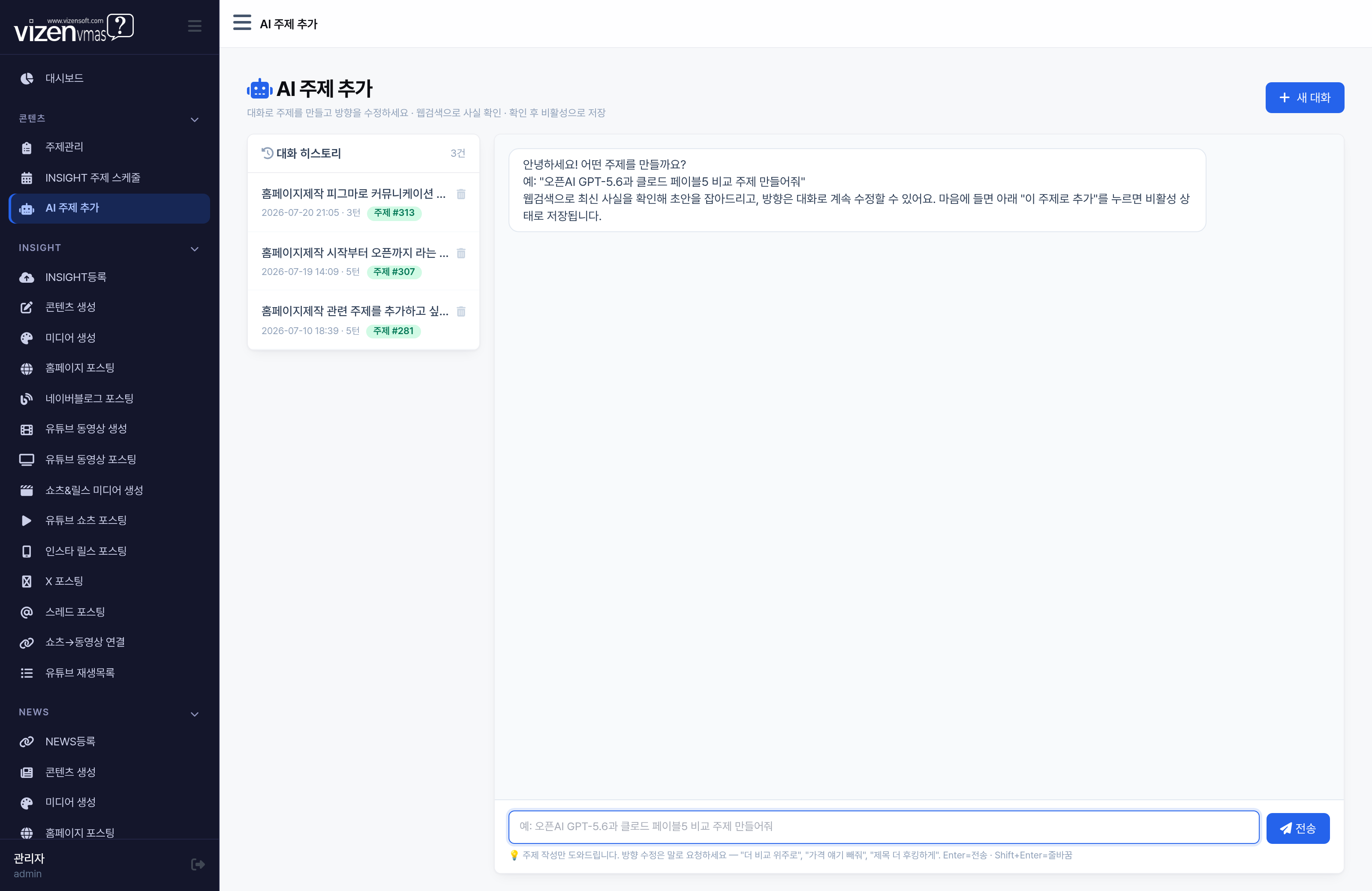VMAS AI 주제 추가 대화형 챗봇 화면