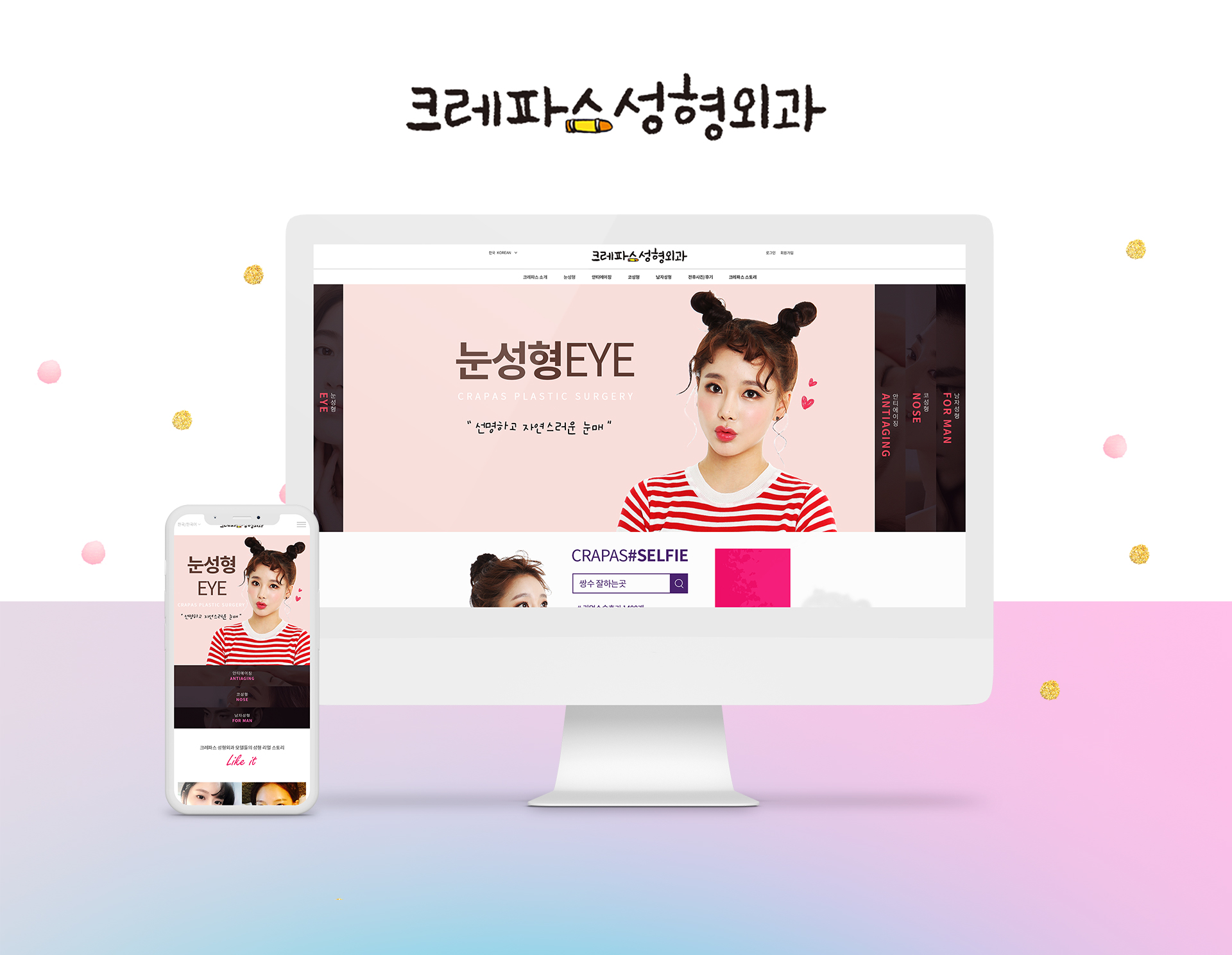 크레파스 성형외과 병원홈페이지제작