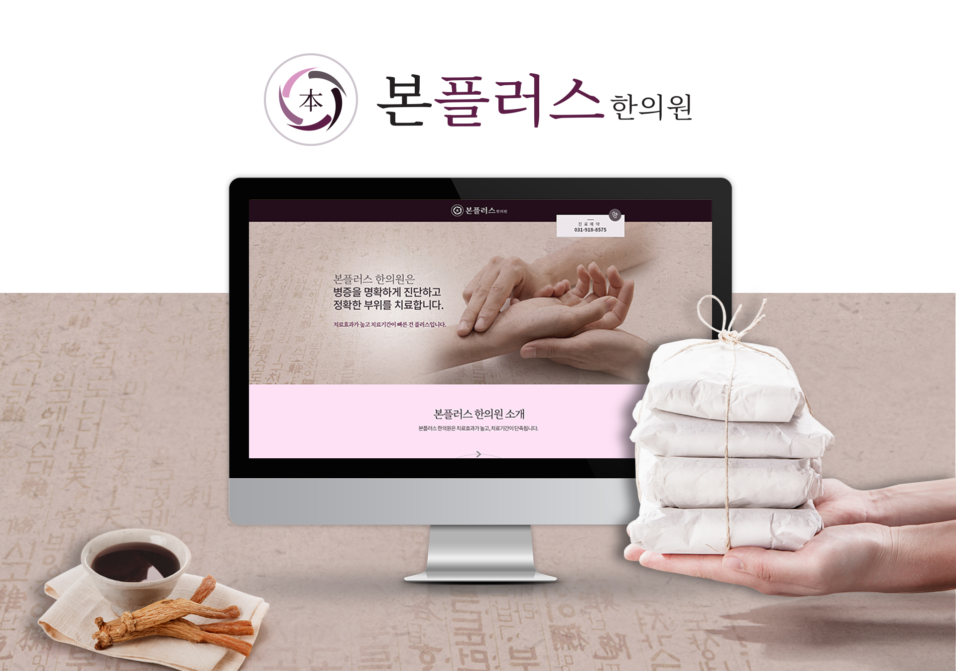 본플러스 한의원 홈페이지제작