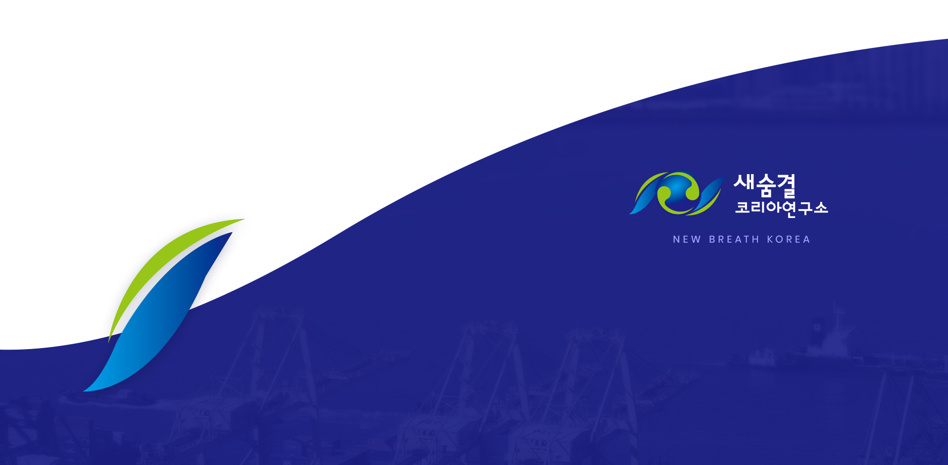 main_08.jpg 새숨결코리아연구소 사이트제작