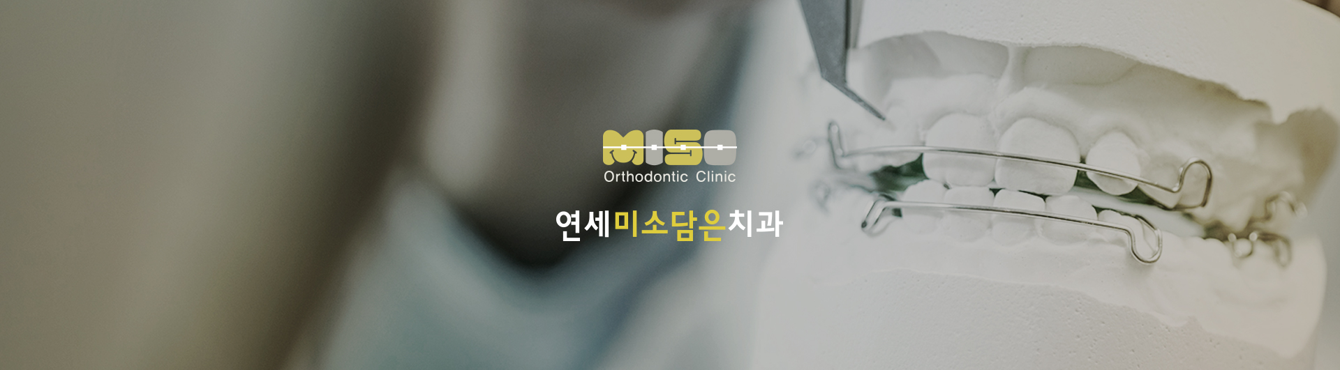 연세미소담은치과 치과홈페이지제작