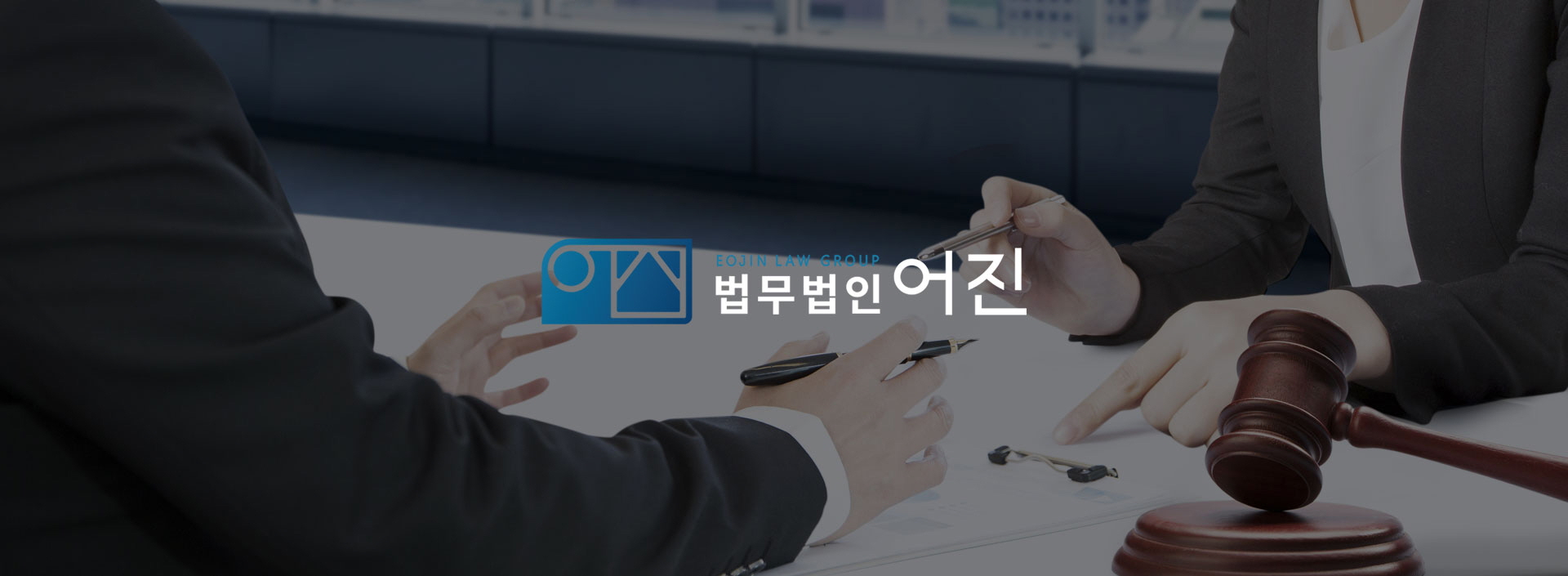 법무법인 어진 홈페이지제작