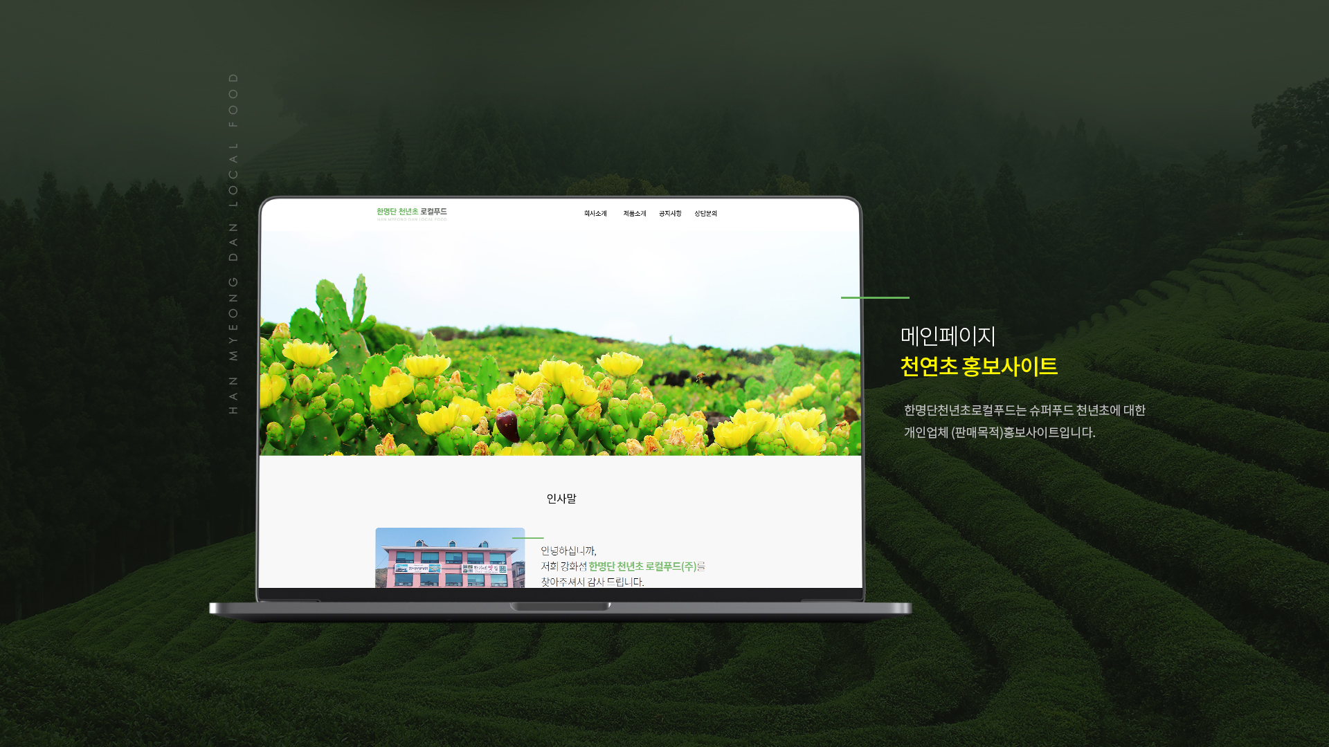 con01.jpg 한명단천년초로컬푸드 기업홈페이지