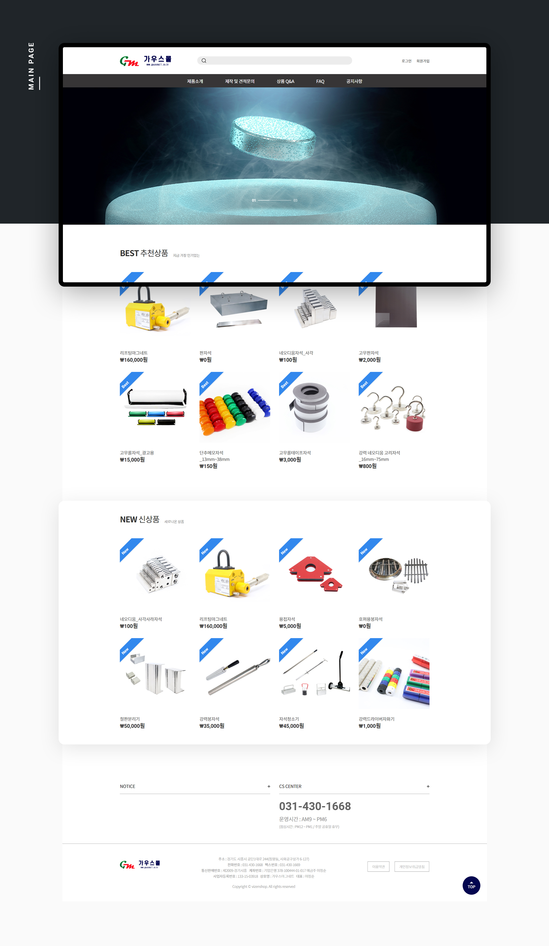 가우스마그네트 쇼핑몰홈페이지제작