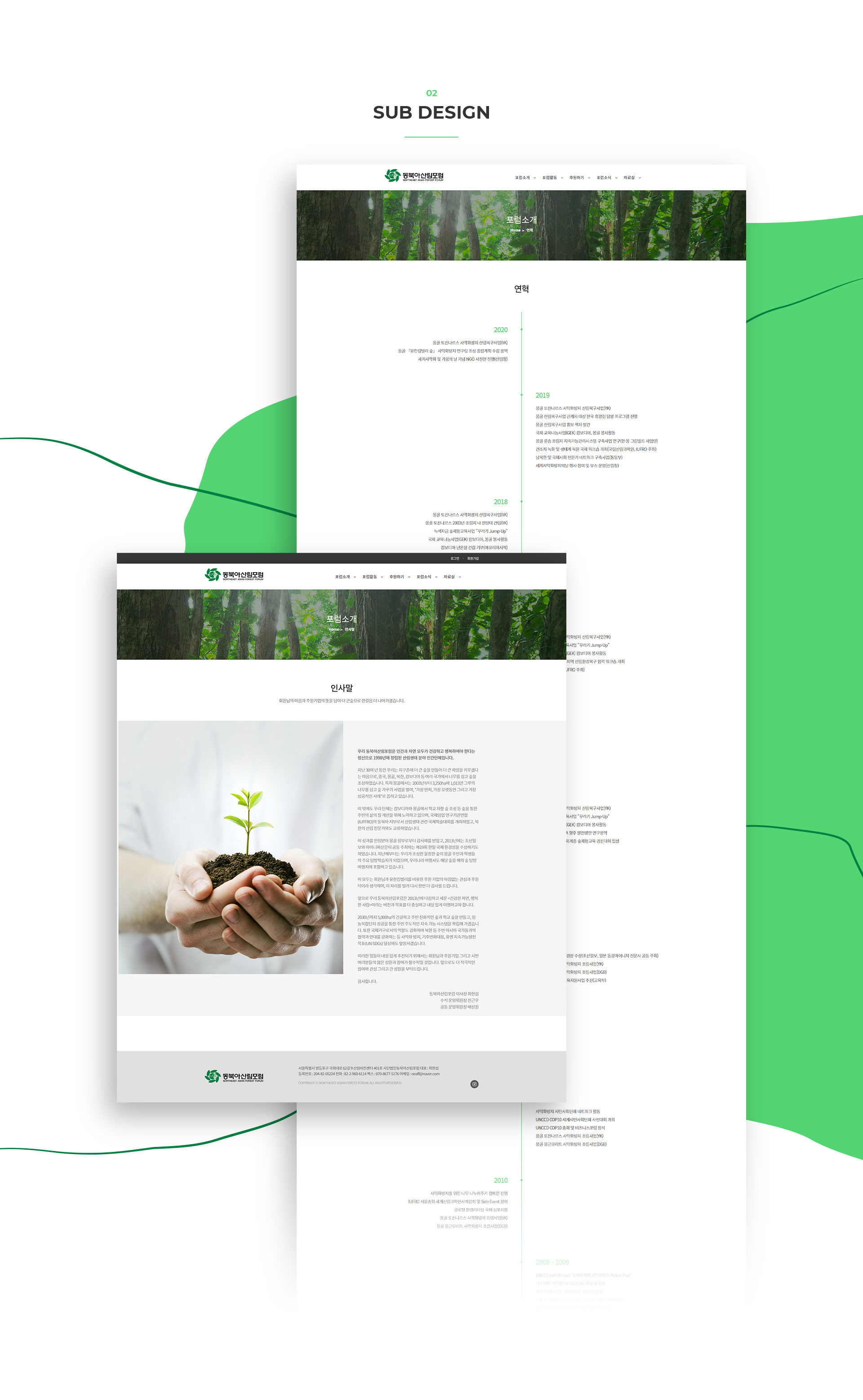 동북아산림포럼 웹페이지제작
