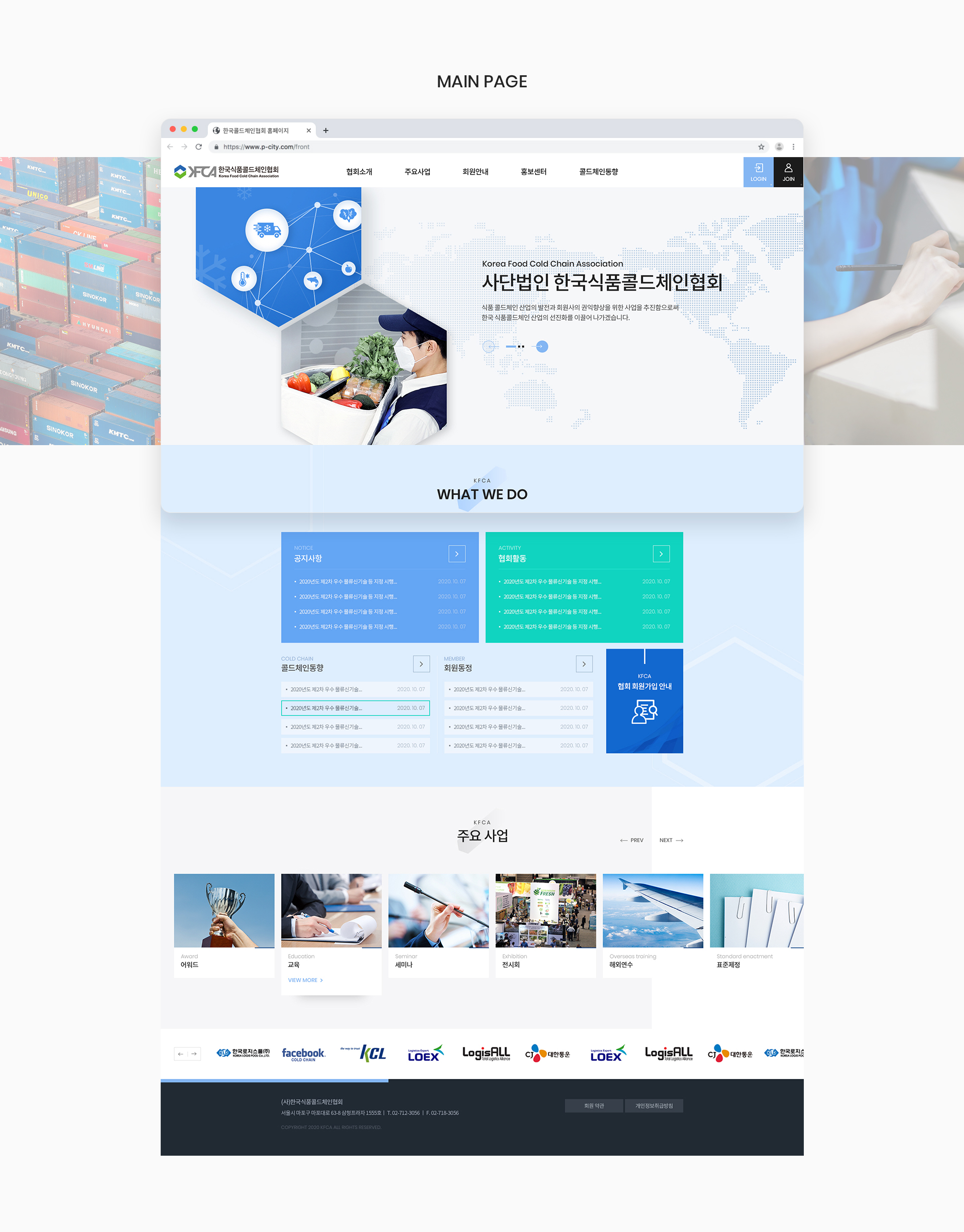 한국식품콜드체인협회 기업홈페이지제작
