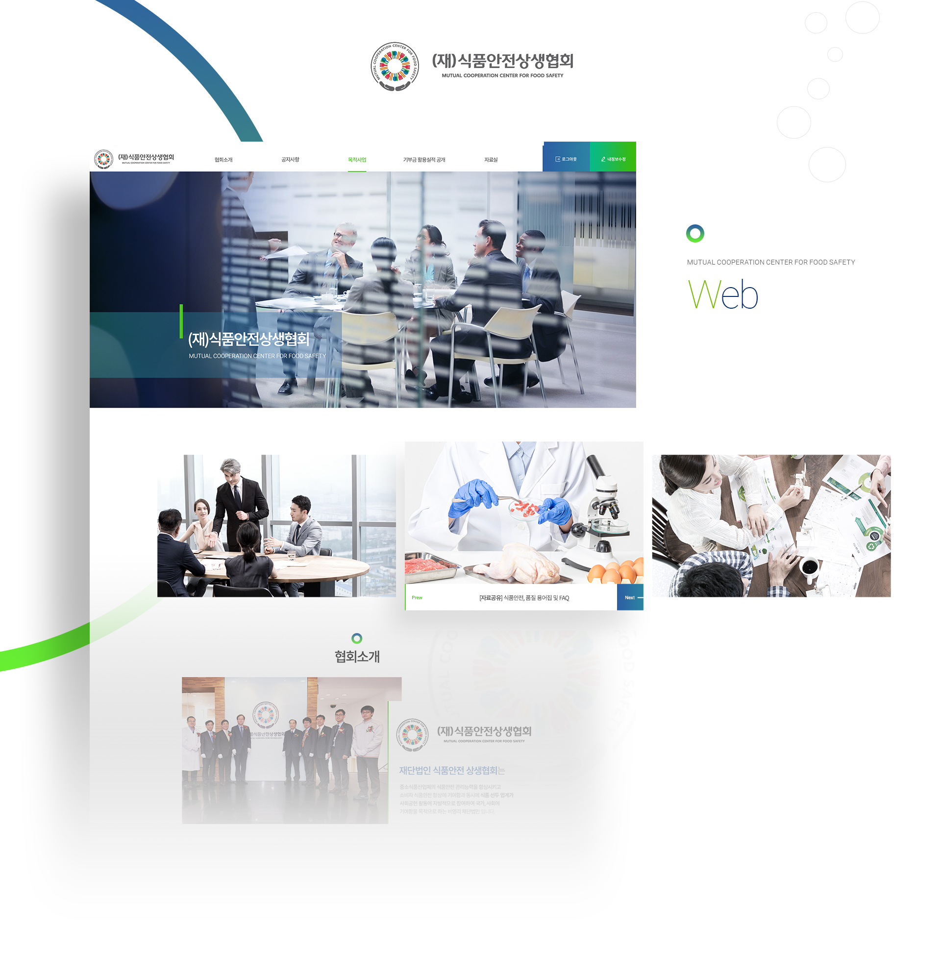 식품안전상생협회 홈페이지제작