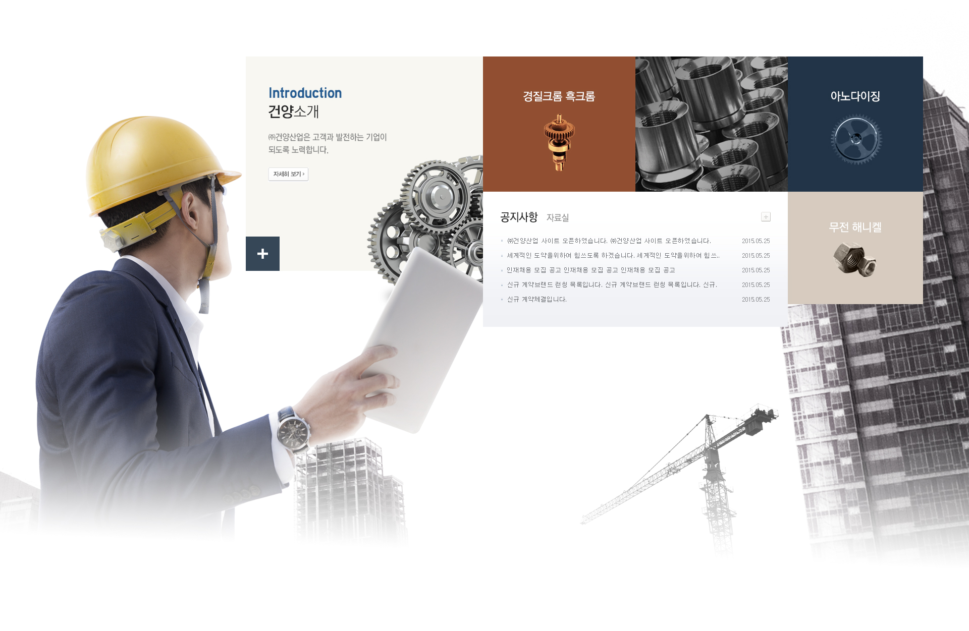 main_09.jpg 건양산업 홈페이지제작