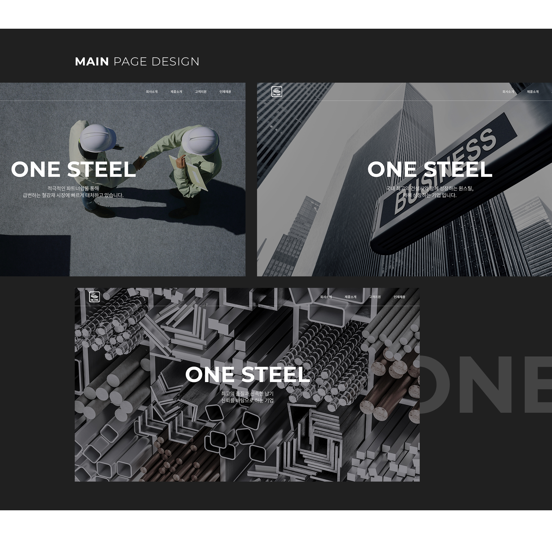 원스틸 홈페이지제작