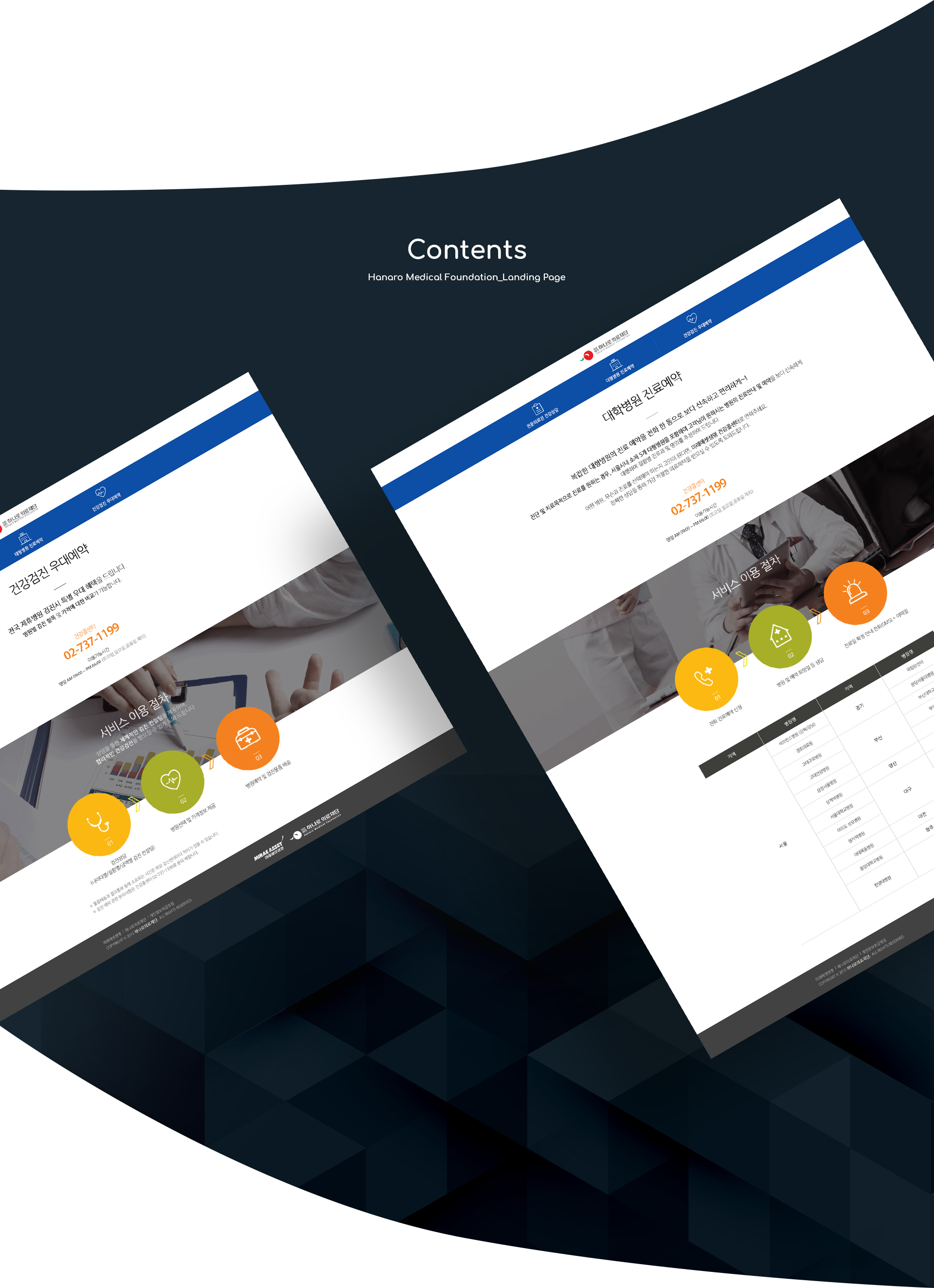 하나로의료재단 웹페이지제작