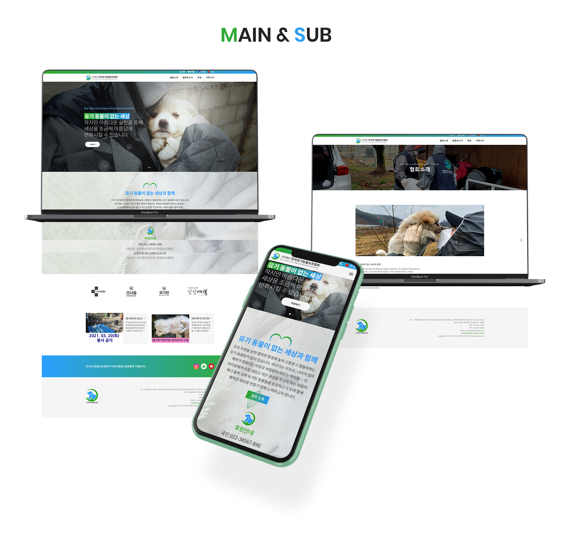 한국유기동물보호협회 홈페이지제작비용