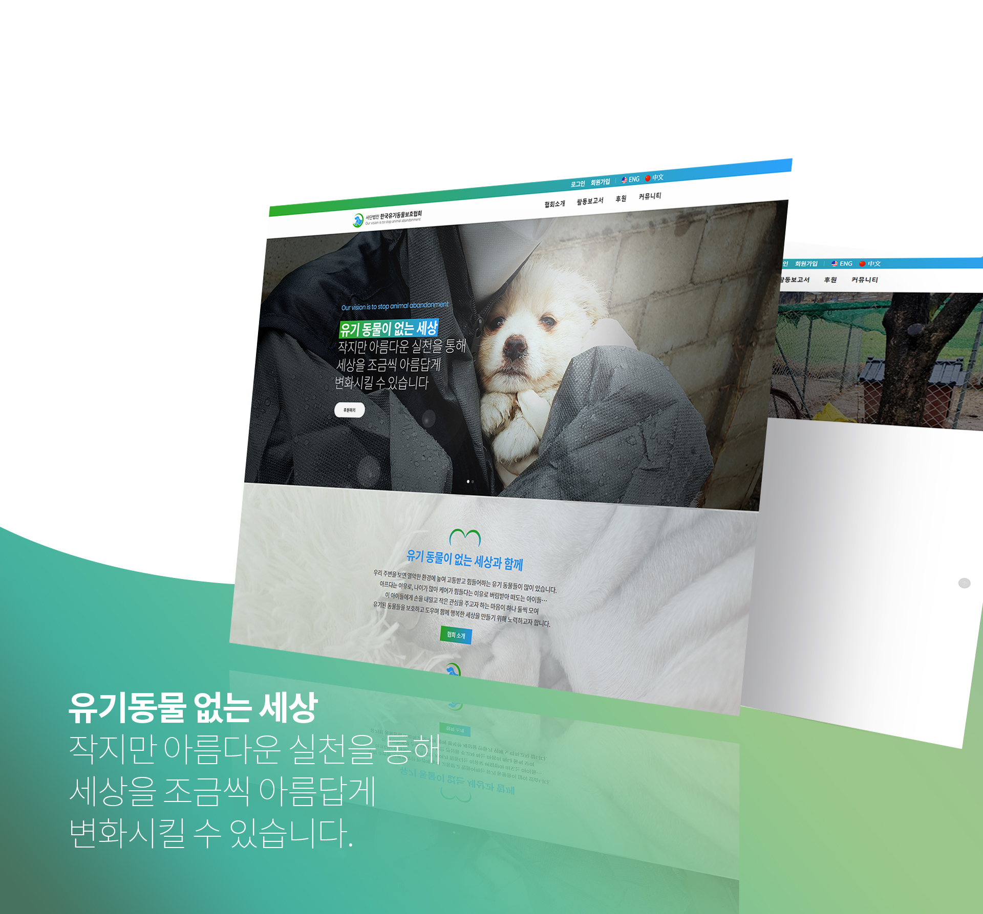 한국유기동물보호협회 웹페이지제작