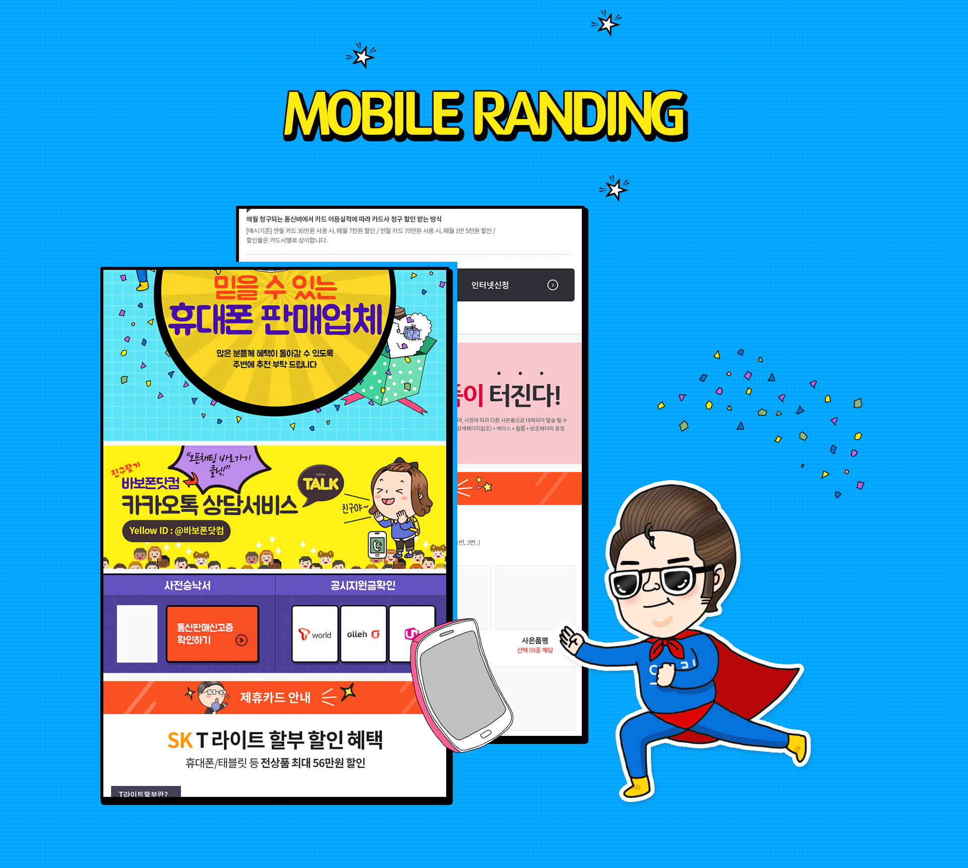 바보폰 랜딩페이지