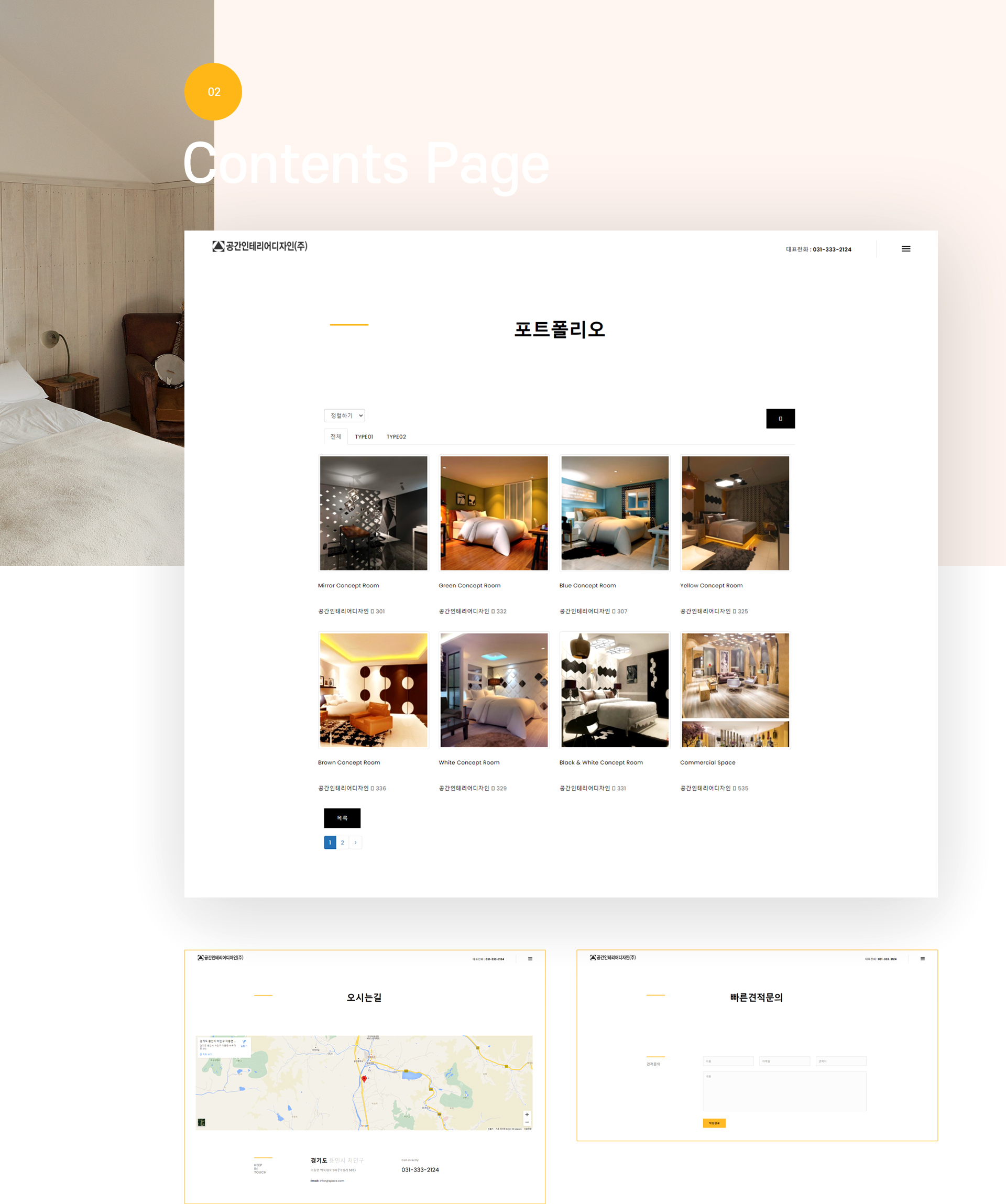 공간인테리어디자인 웹페이지제작