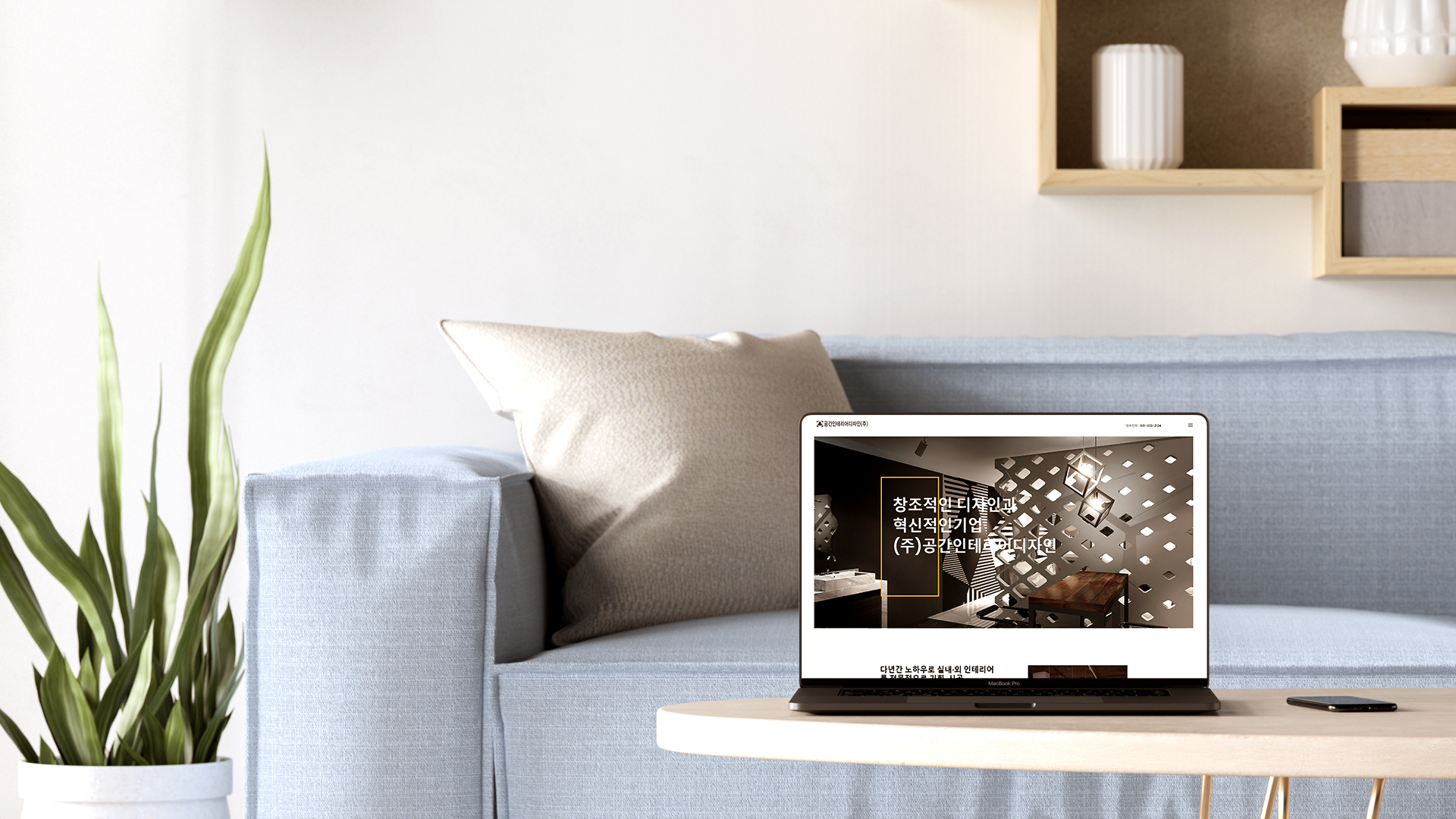 공간인테리어디자인 홈페이지제작비용