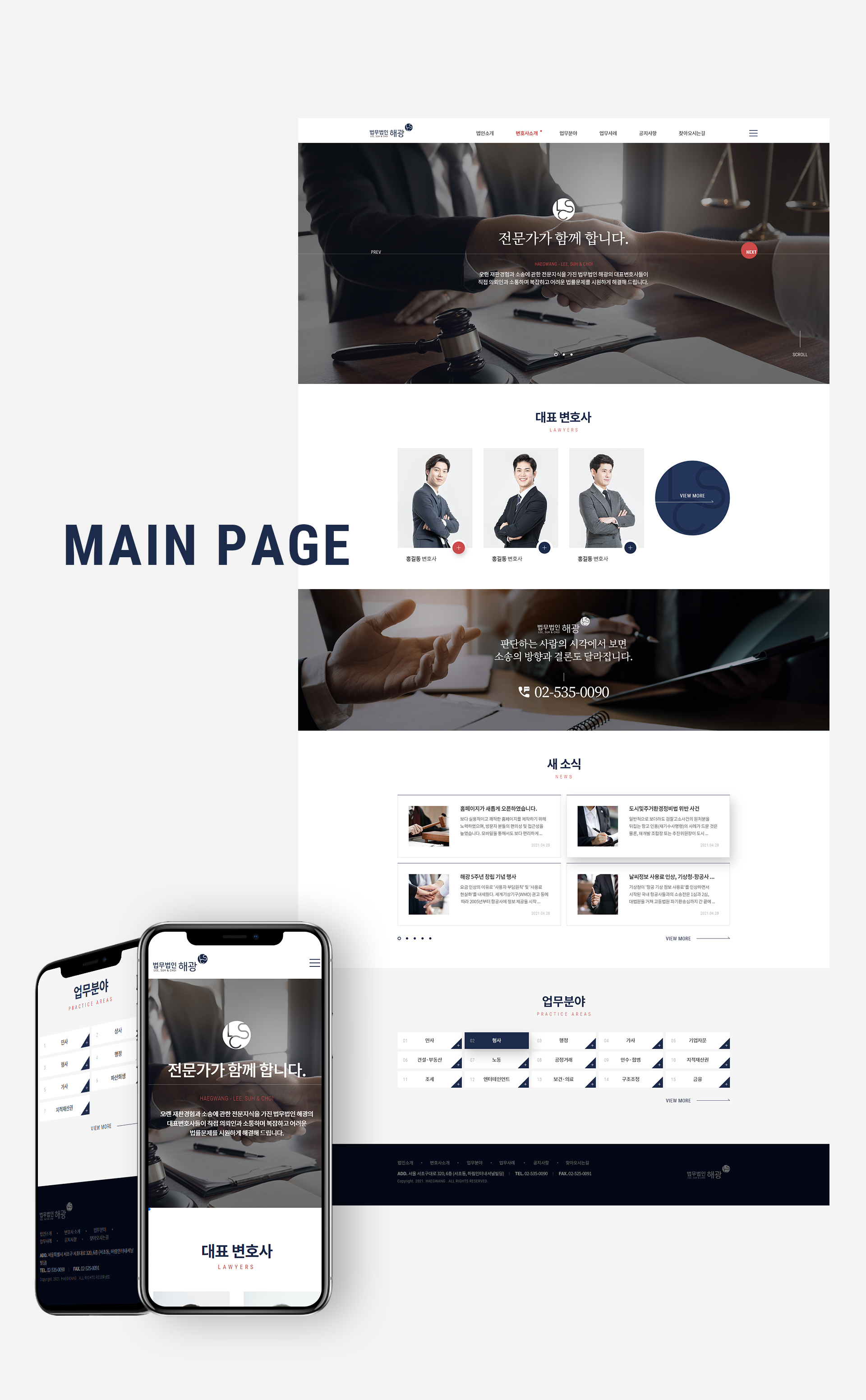 법무법인 해광 홈페이지제작