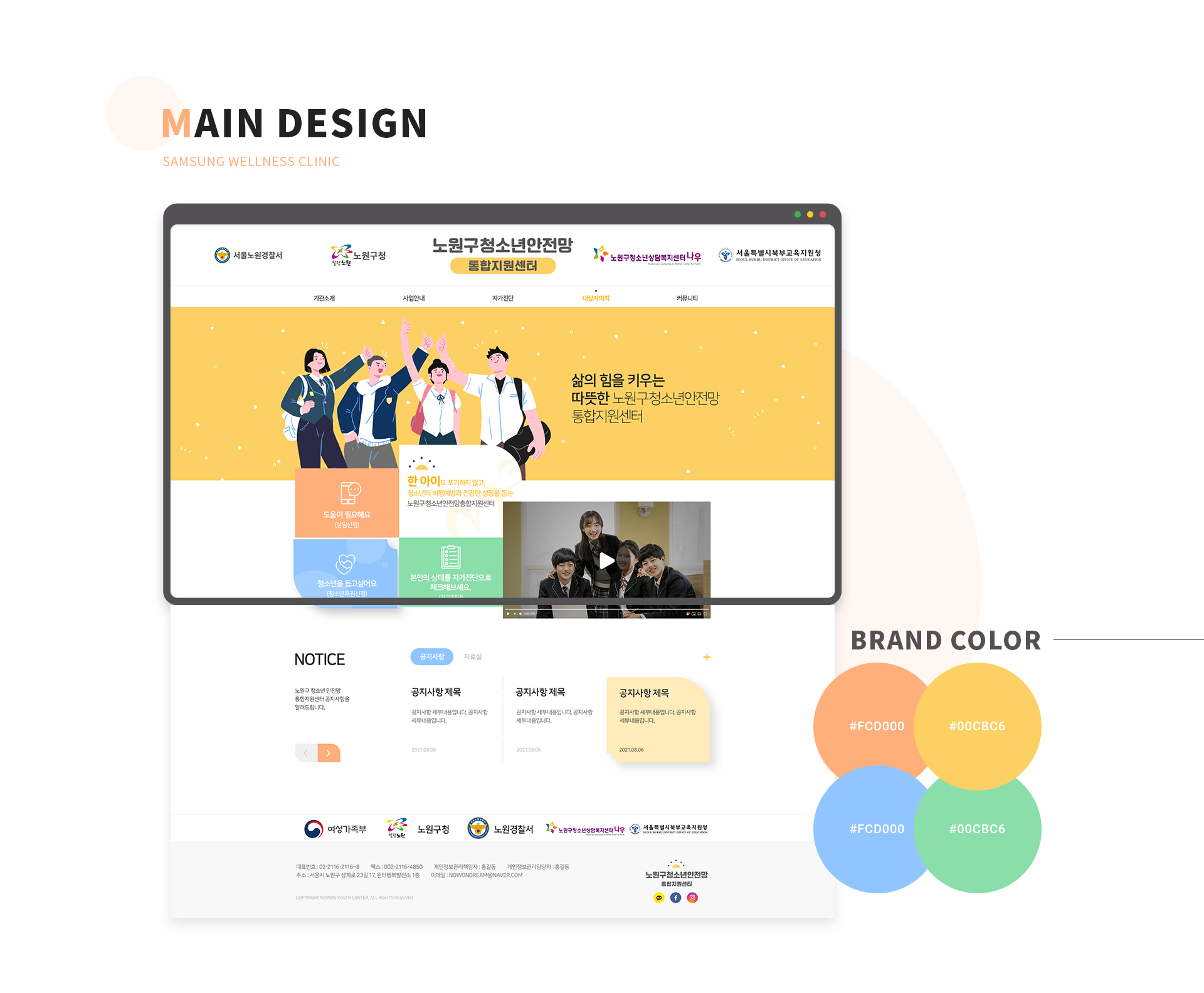 노원구청소년안전망통합지원센터 홈페이지제작