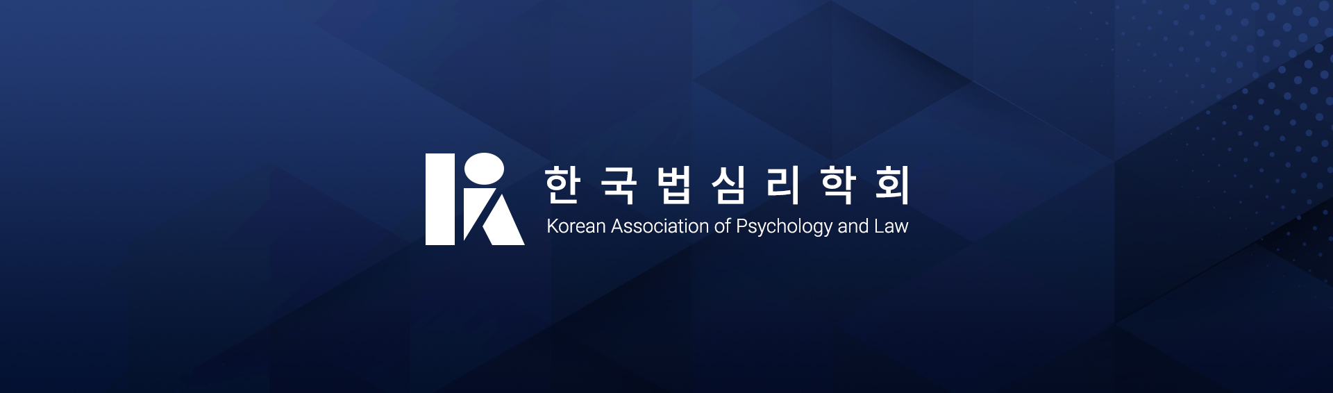 한국법심리학회 사이트제작