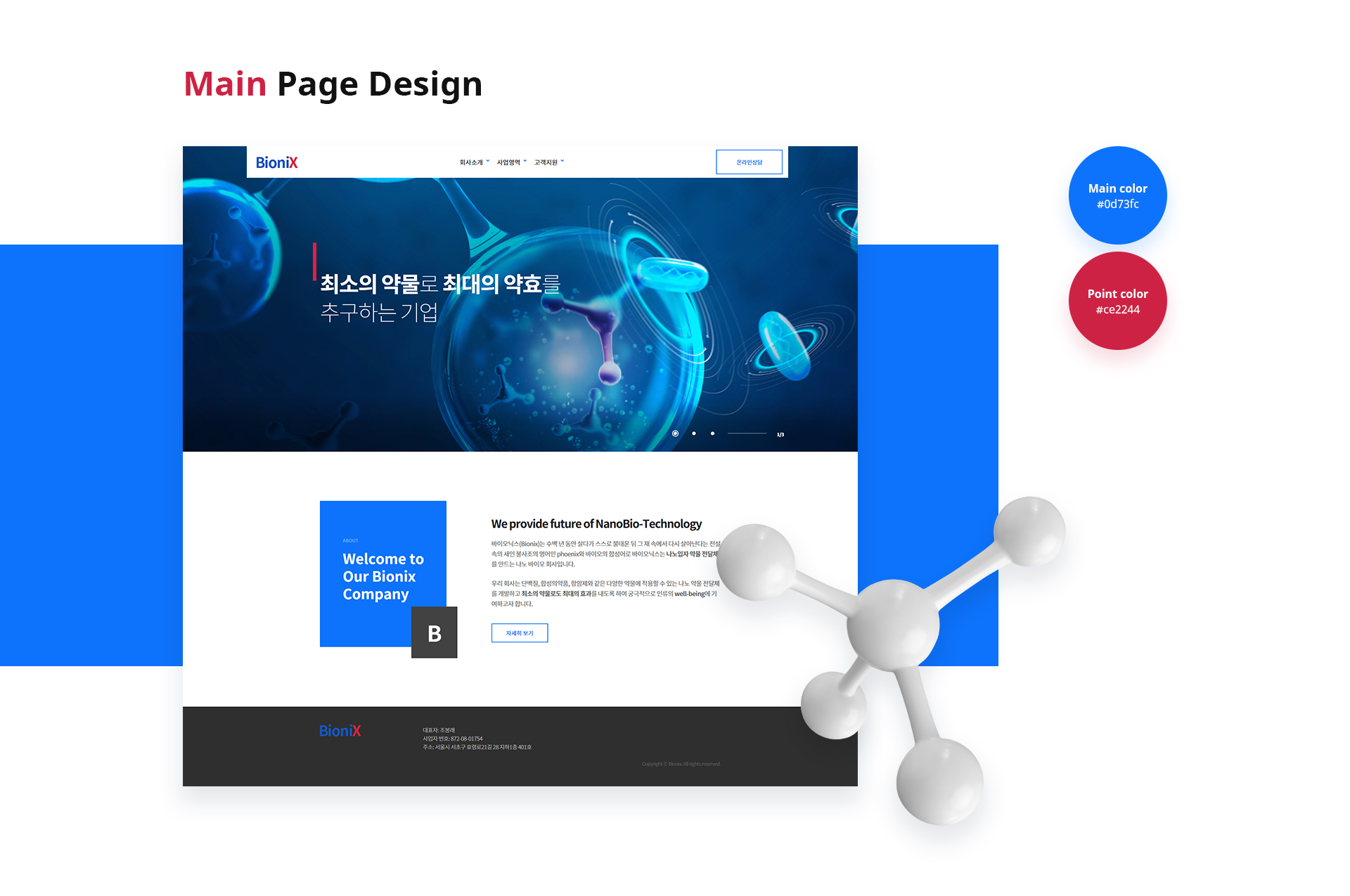 바이오닉스 홈페이지제작