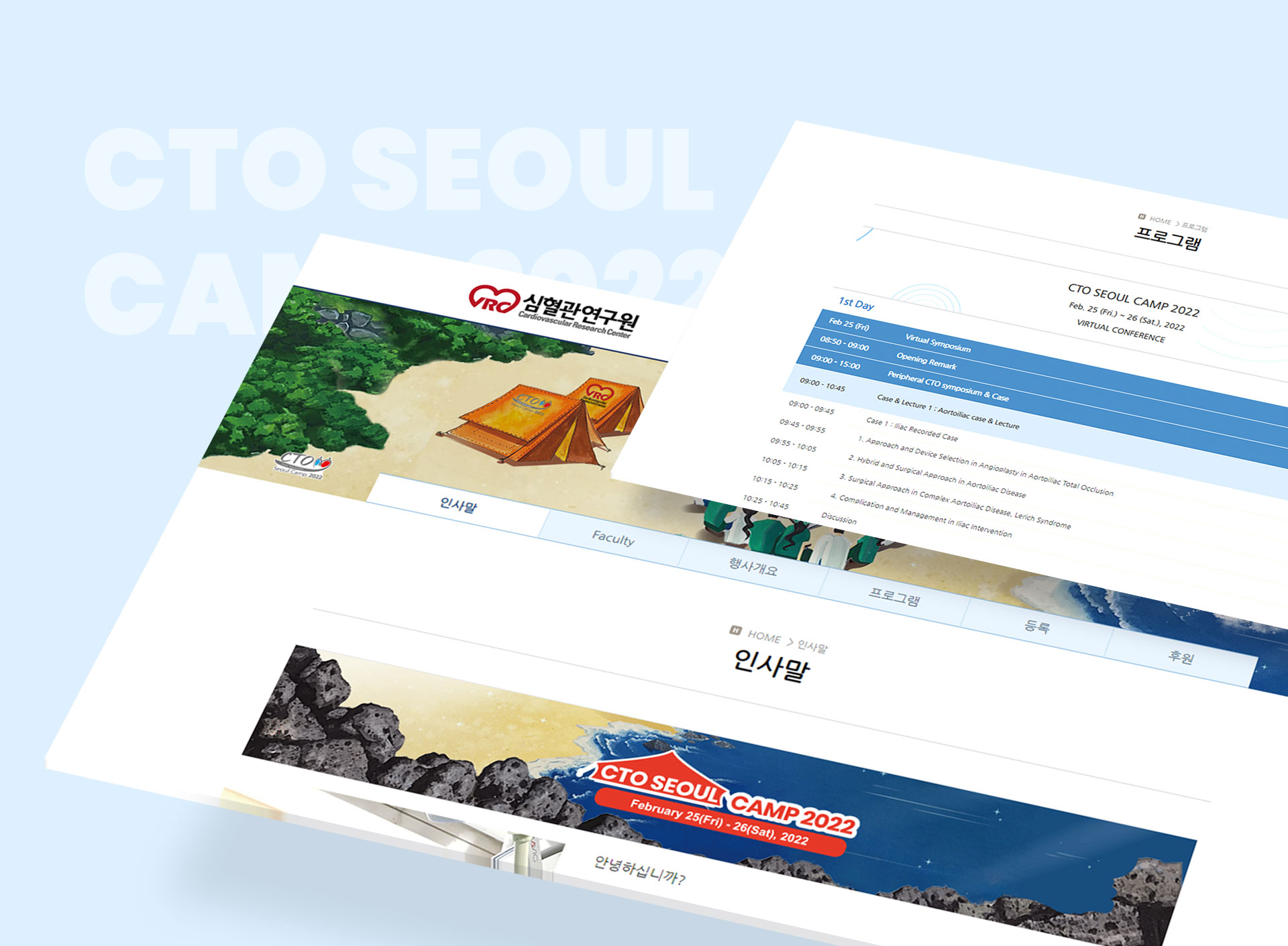 심혈관연구원 2022 CTO 사이트제작