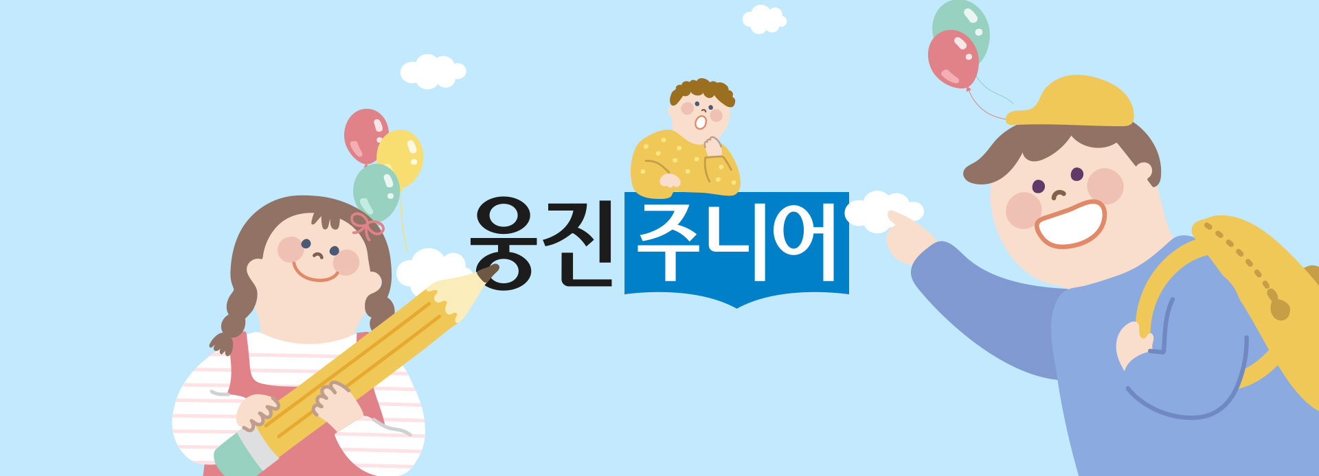 웅진주니어 홈페이지제작