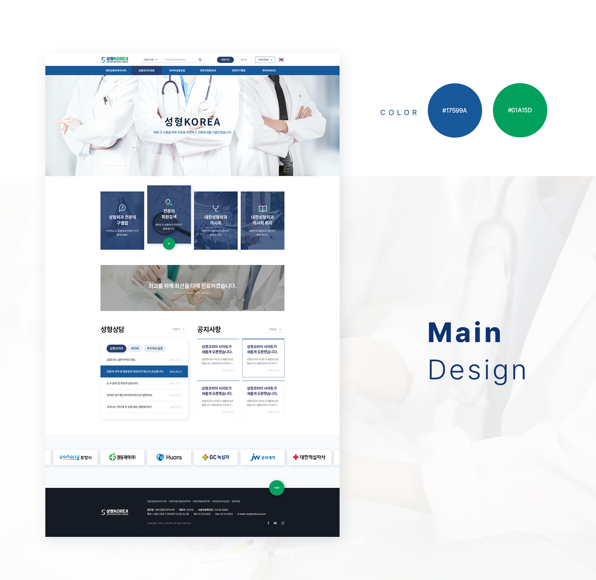 성형외과의사회 홈페이지제작