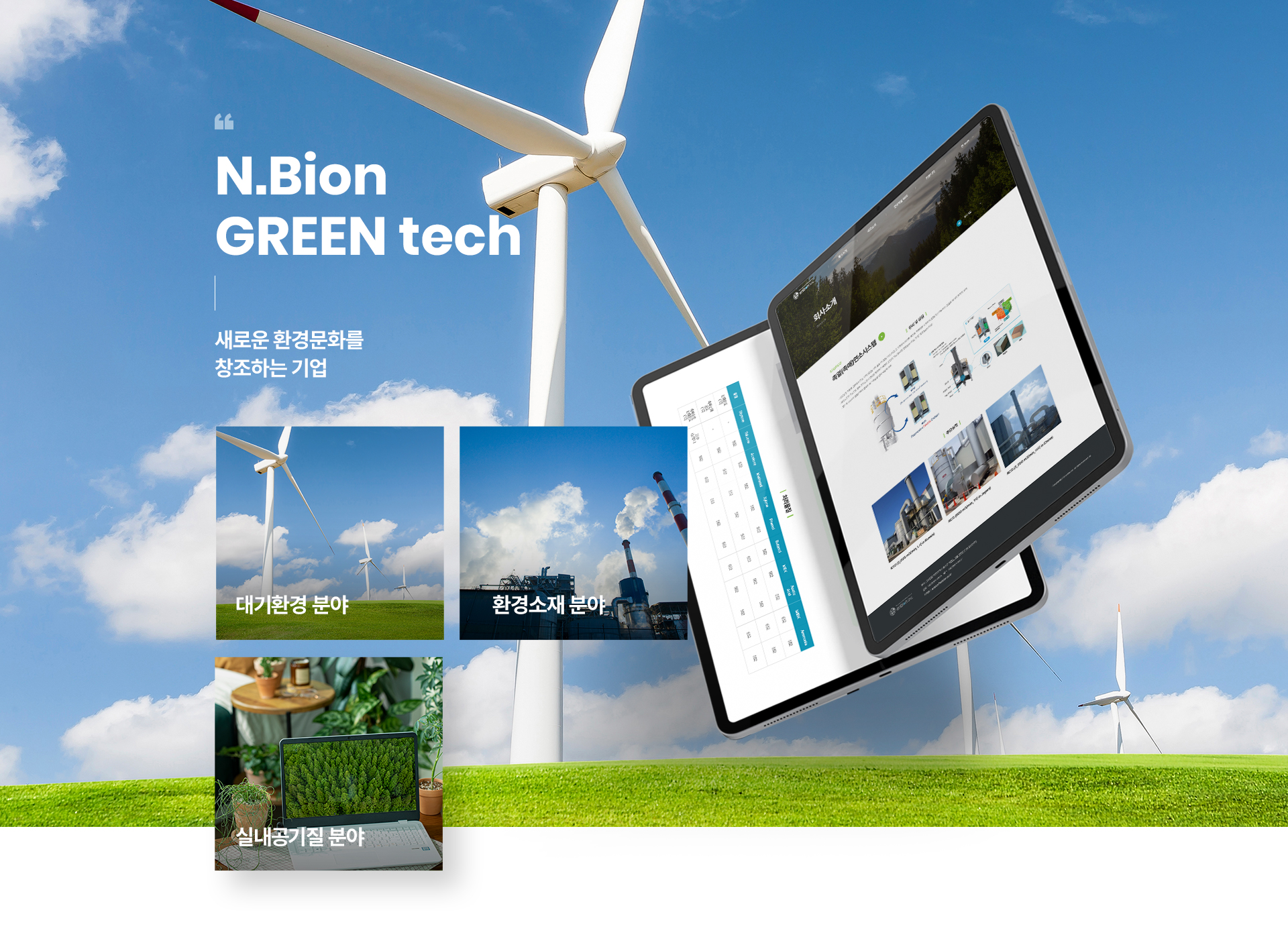 엔바이온 홈페이지제작