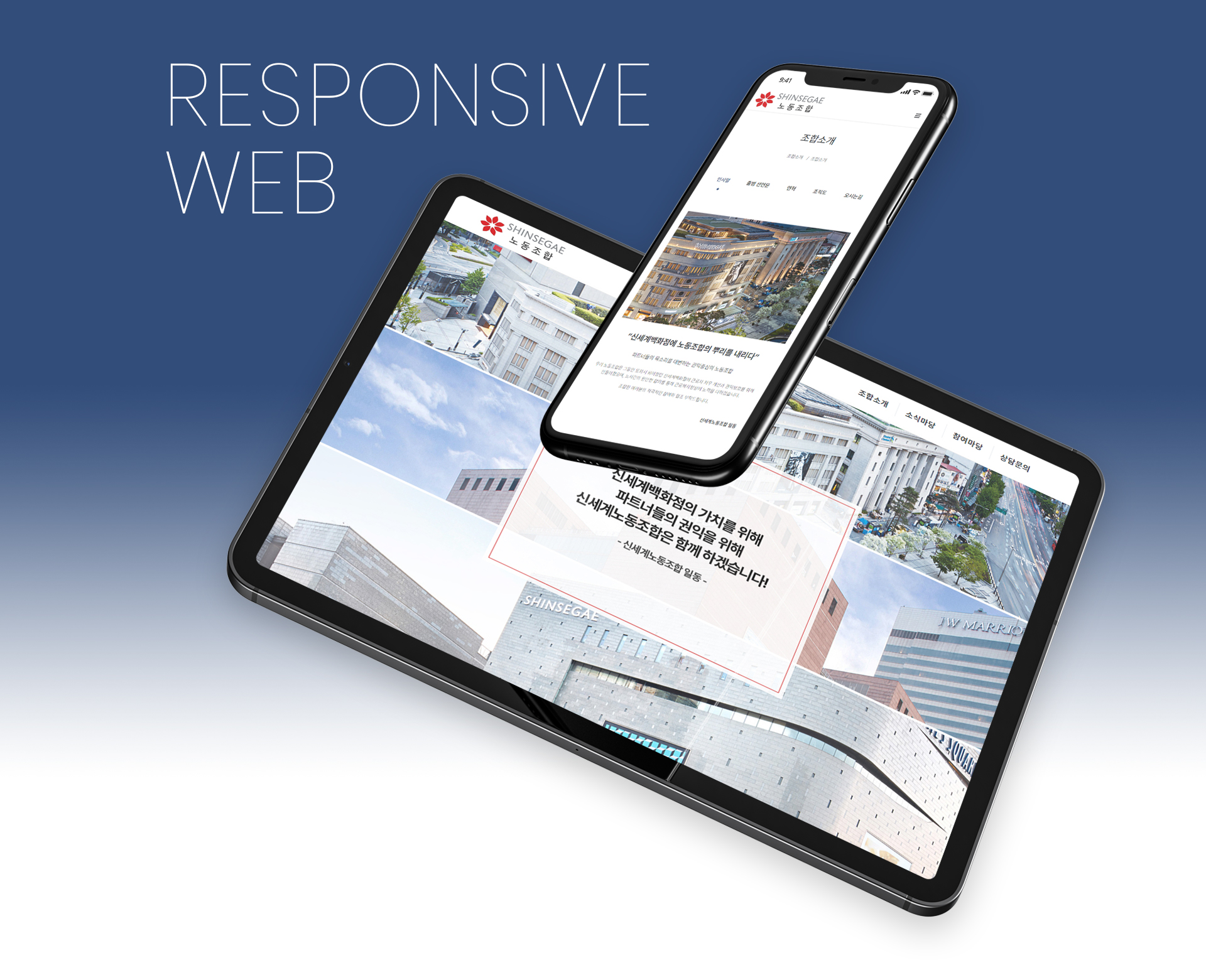 신세계노동조합 웹사이트제작