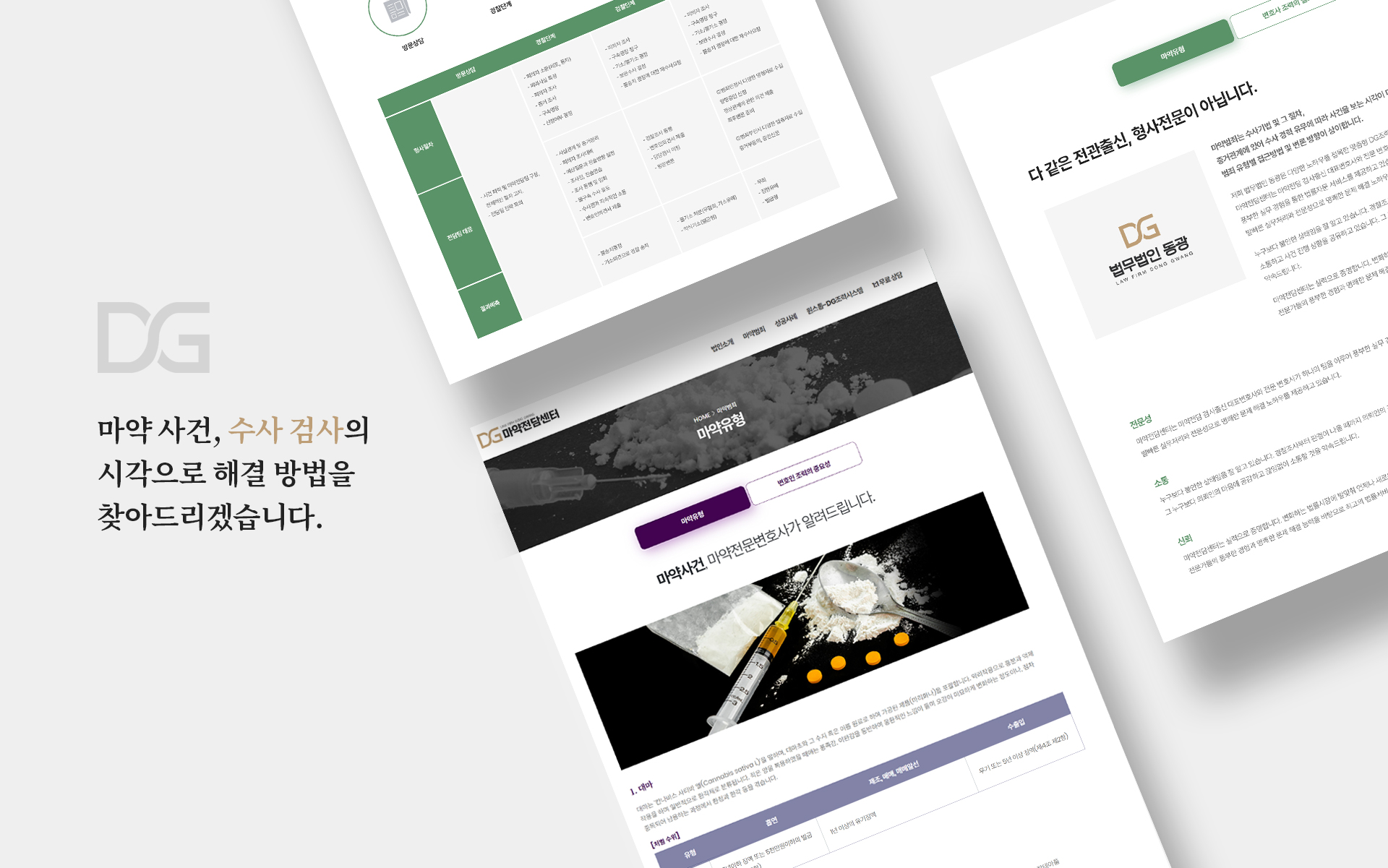 법무법인동광 마약전담 웹사이트제작