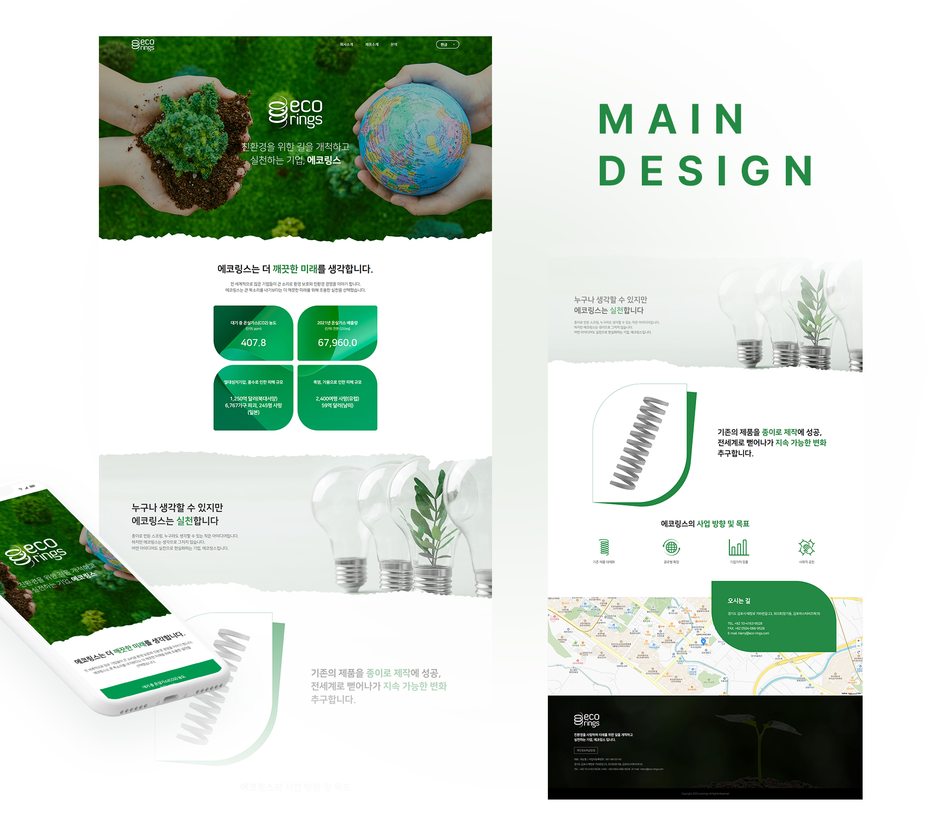 에코링스 홈페이지제작
