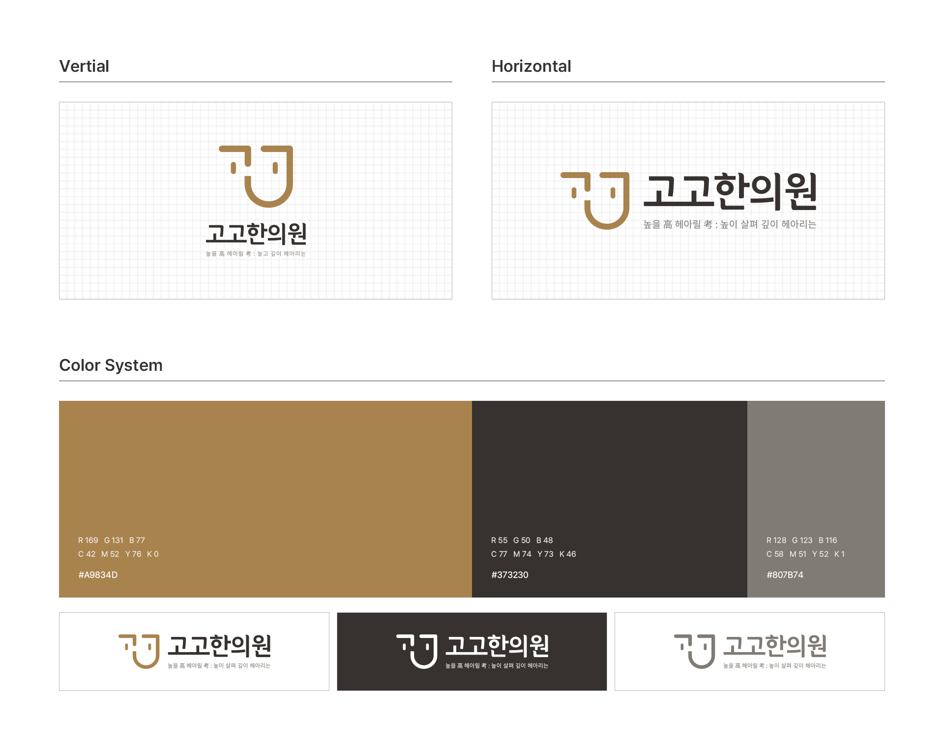 고고한의원 로고디자인