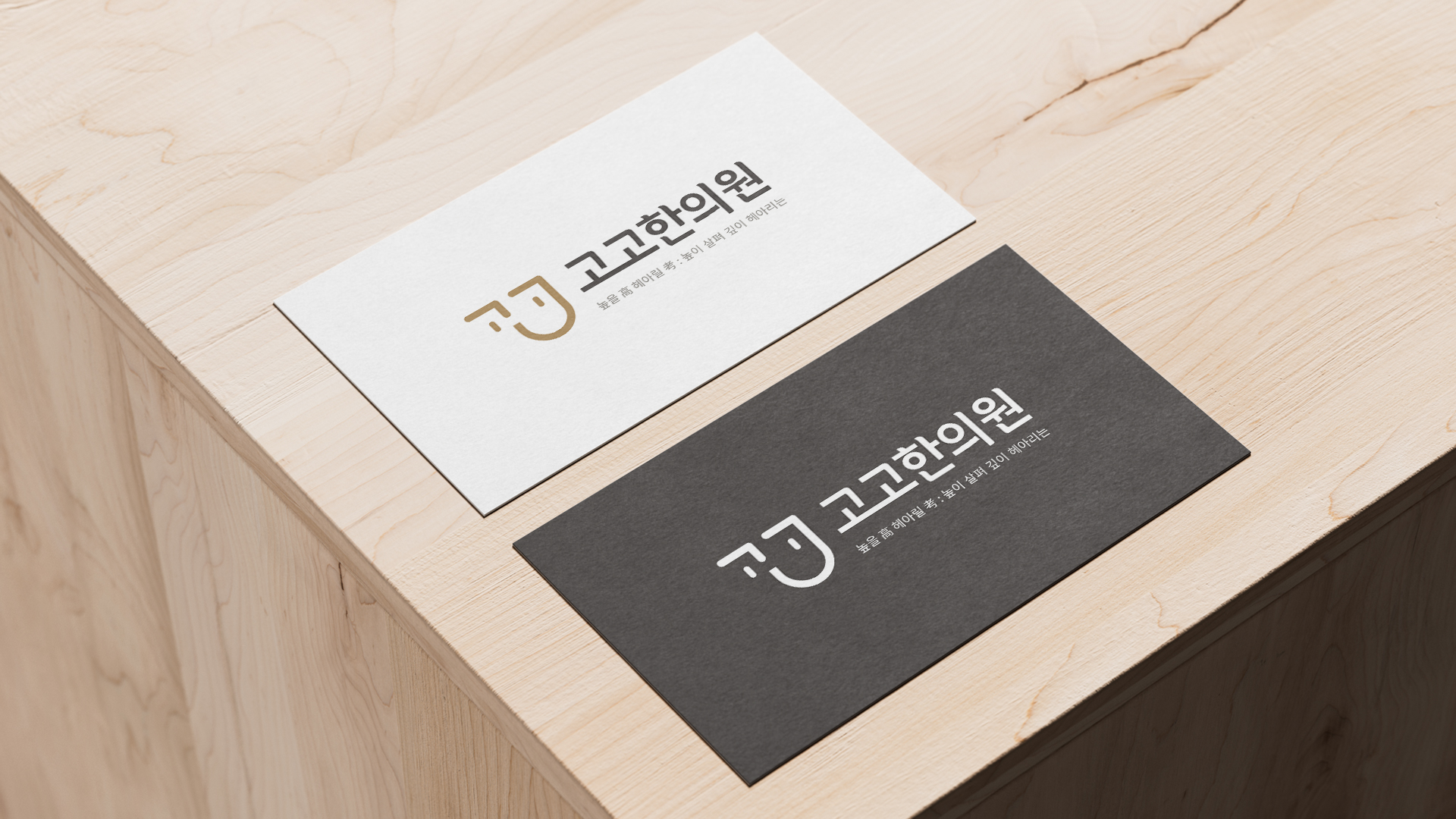 고고한의원 심볼디자인