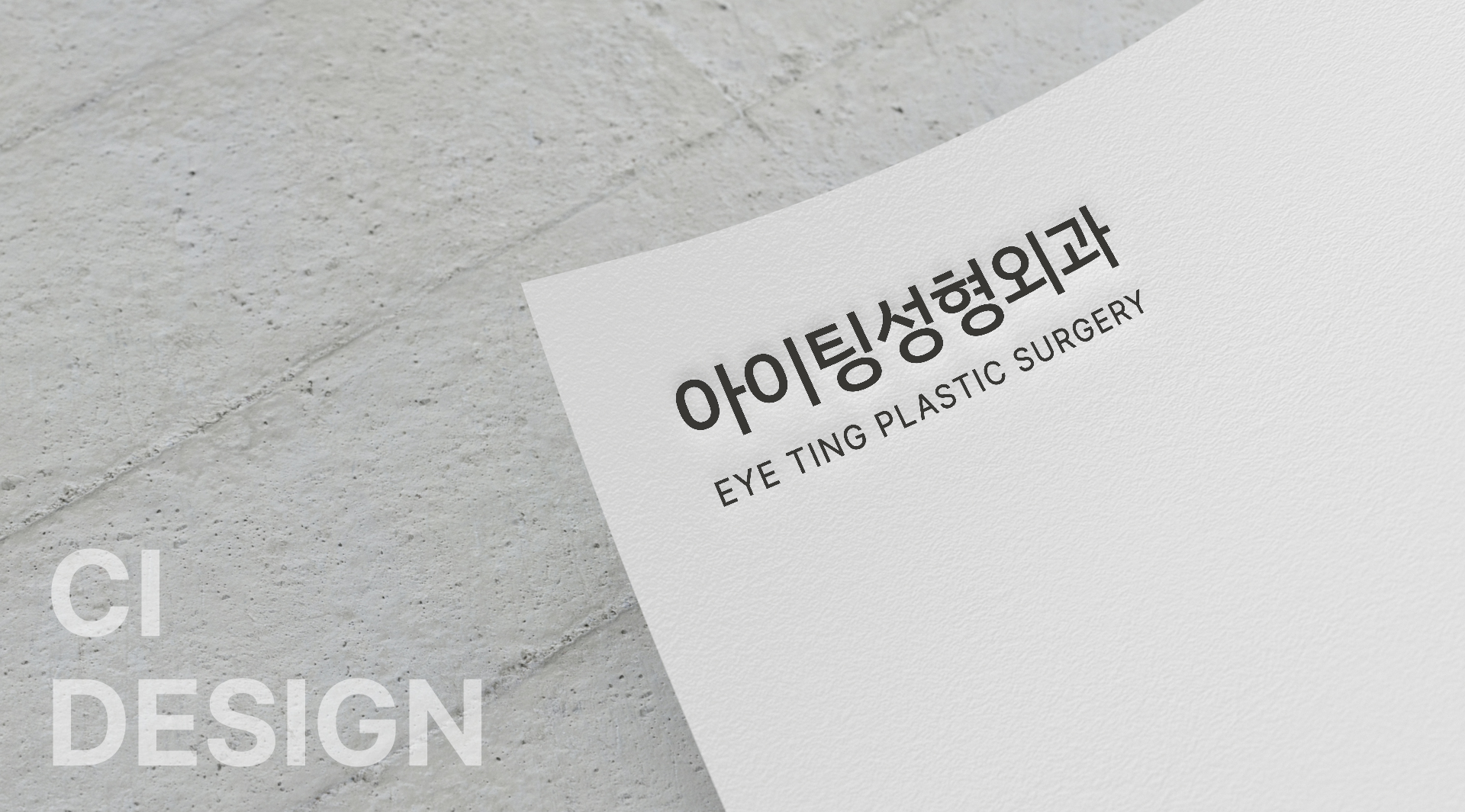 아이팅성형외과 CI