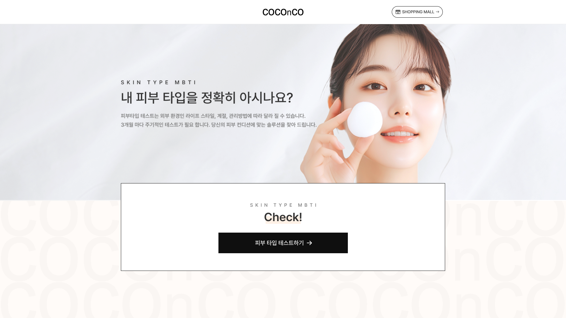 코코앤코 피부MBTI테스트 반응형 개발 프로젝트 개요 및 서비스 소개 이미지