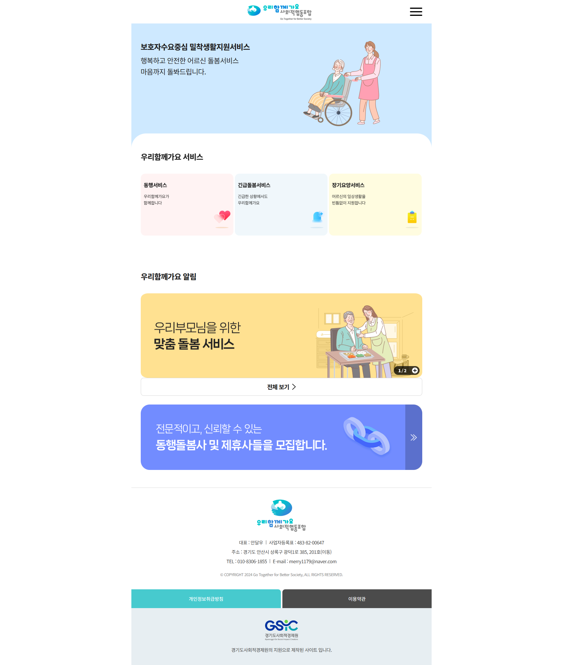 screencapture-gotogether-vizensoft-2025-03-10-14_41_10.png 우리함께가요사회적협동조합 모바일 웹사이트 개발 프로젝트 개요 및 서비스 안내 화면