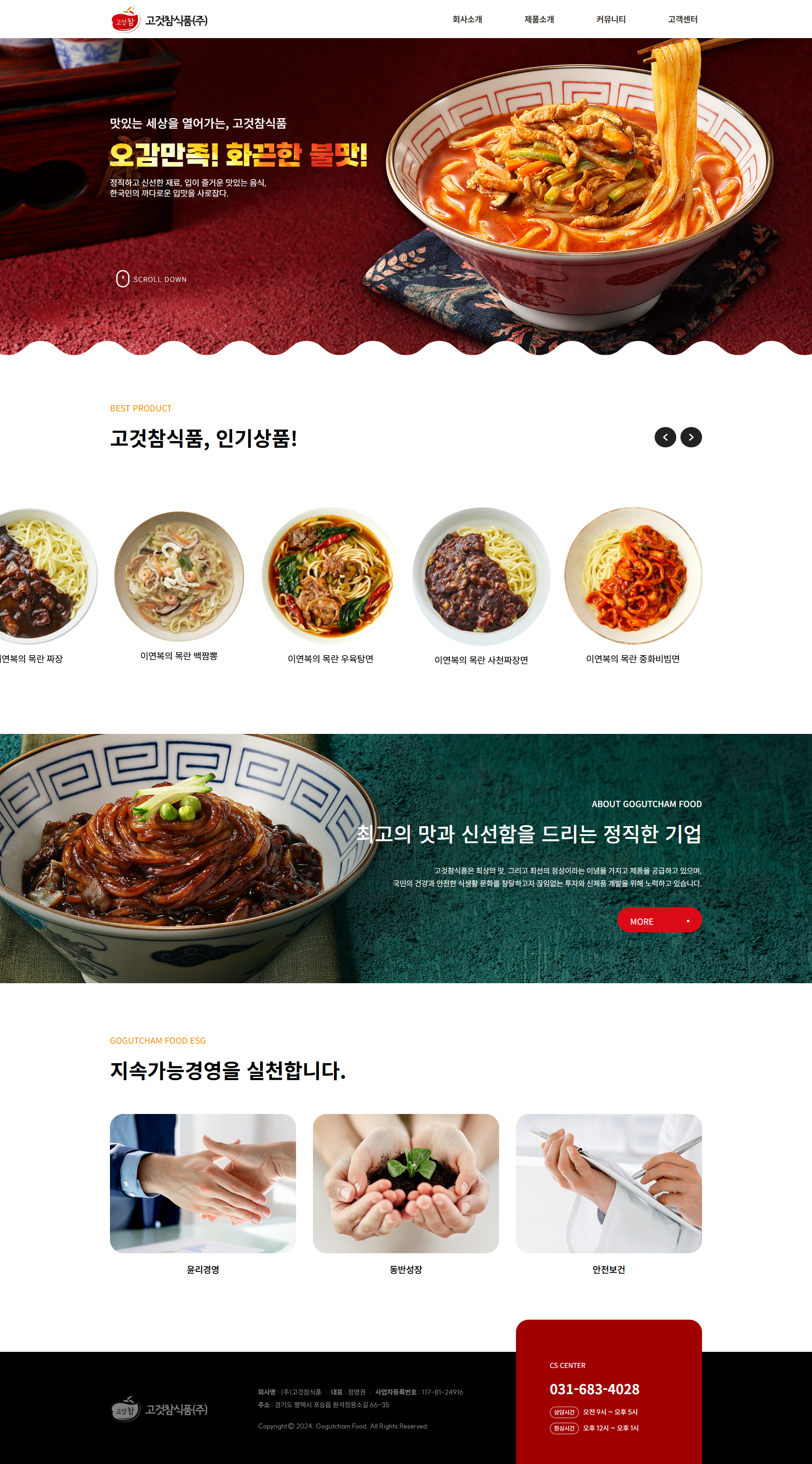 screencapture-gogutcham-2025-03-10-14_45_55.png 고것참식품 반응형 홈페이지 리뉴얼 프로젝트 개요 및 기업 소개