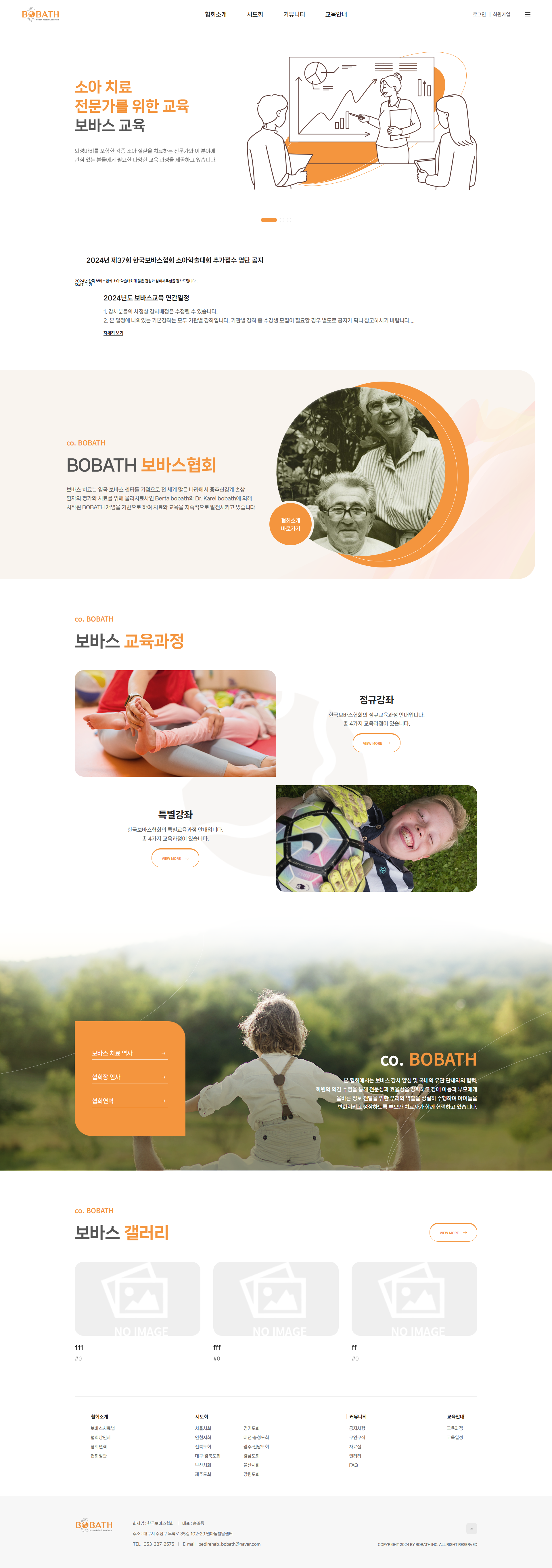 한국보바스협회 반응형 홈페이지 개발 프로젝트 개요 및 주요 내용 설명 이미지