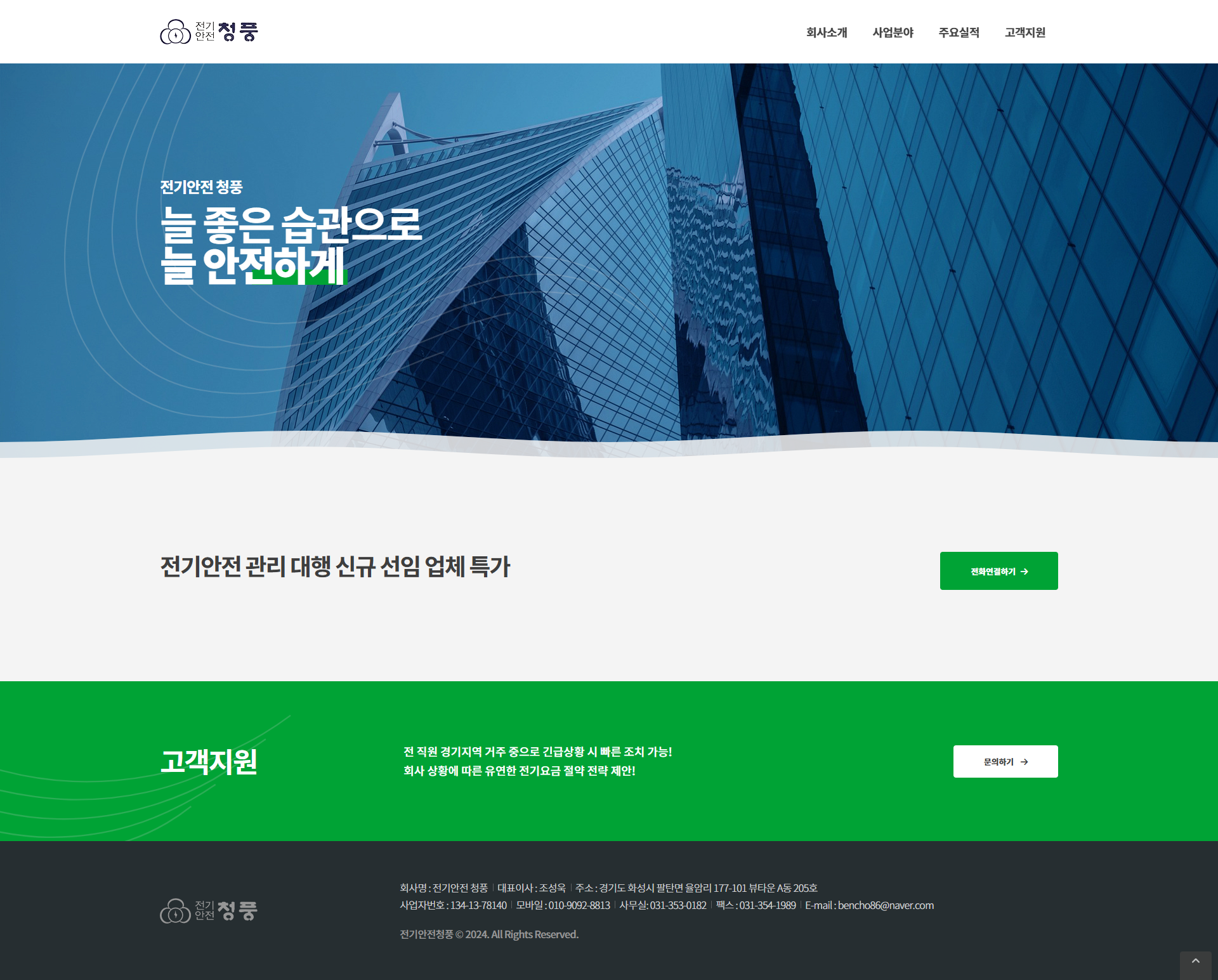 전기안전청풍 반응형 홈페이지 개발 프로젝트 개요 및 기업 정보