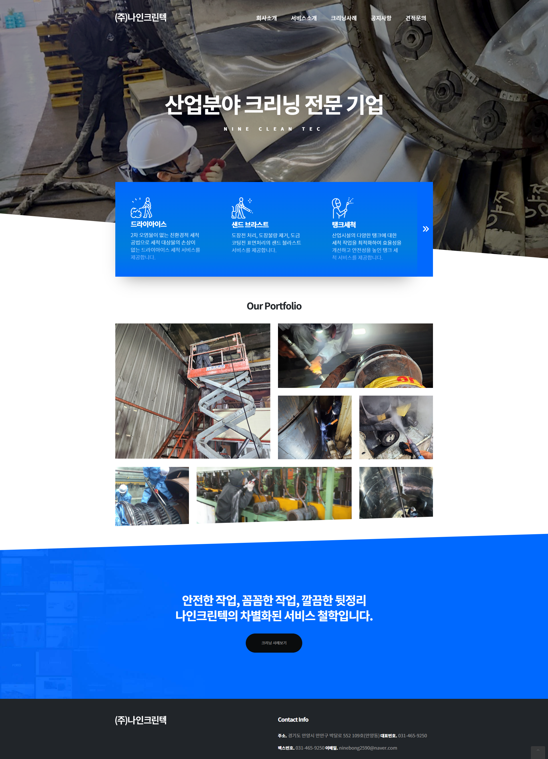 나인크린텍 반응형 웹사이트 개발 프로젝트 소개 이미지