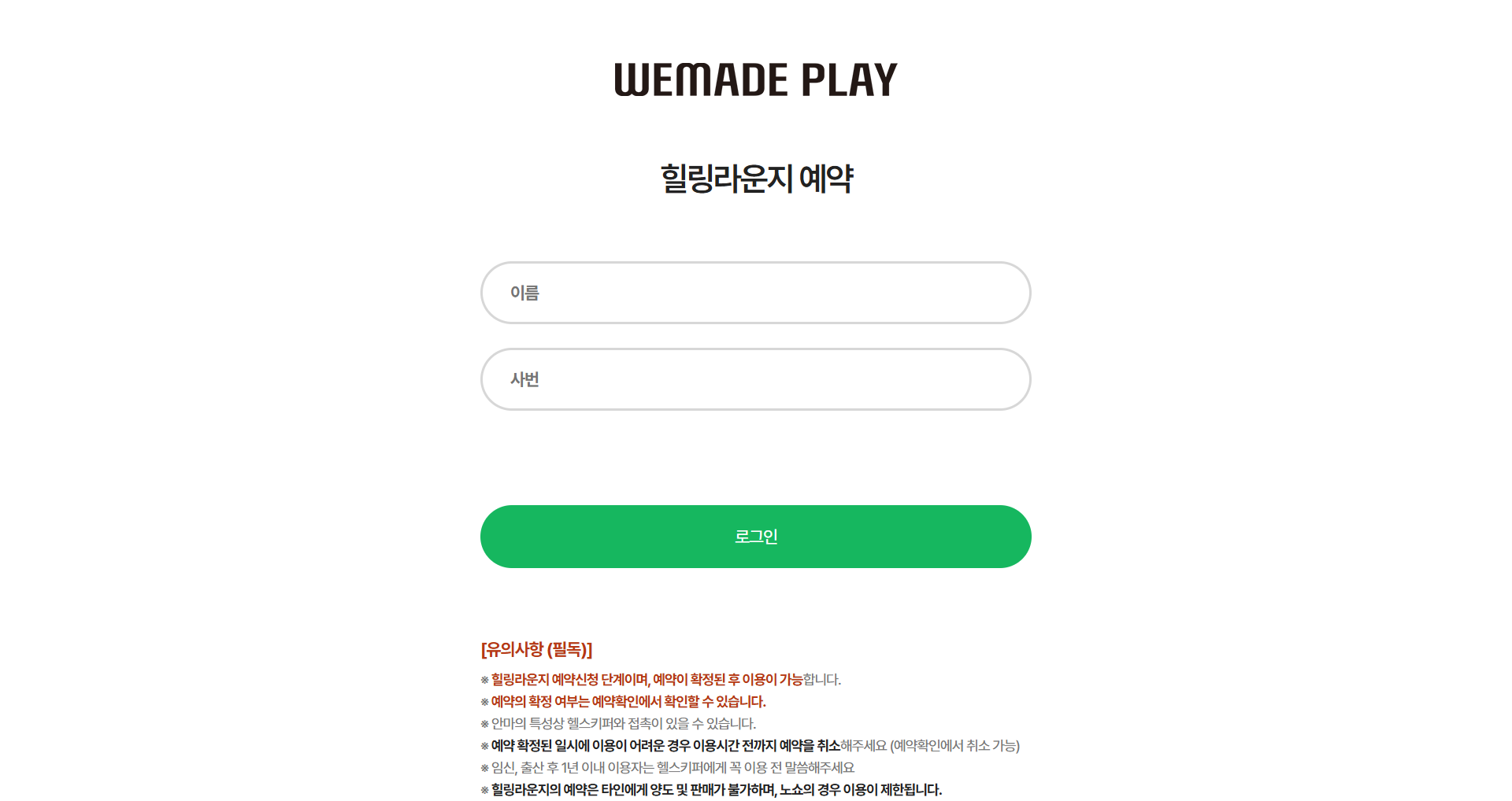 위메이드플레이 힐링라운지 예약시스템 프로젝트 개요 및 로고