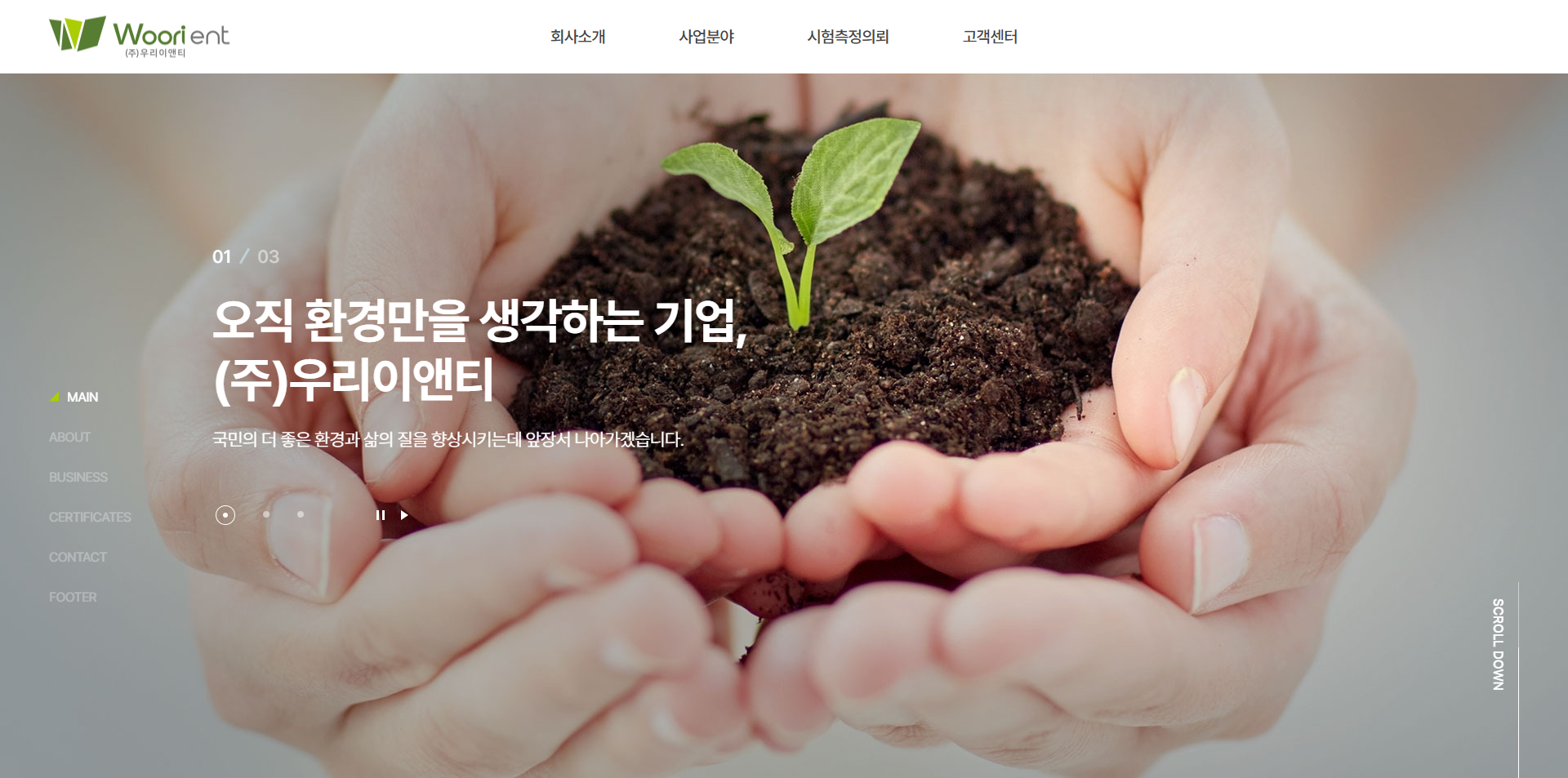 screencapture-woorient-kr-2025-03-25-11_09_23.png 석면조사 감리 공기질측정 전문기업 우리이앤티 웹사이트 디자인